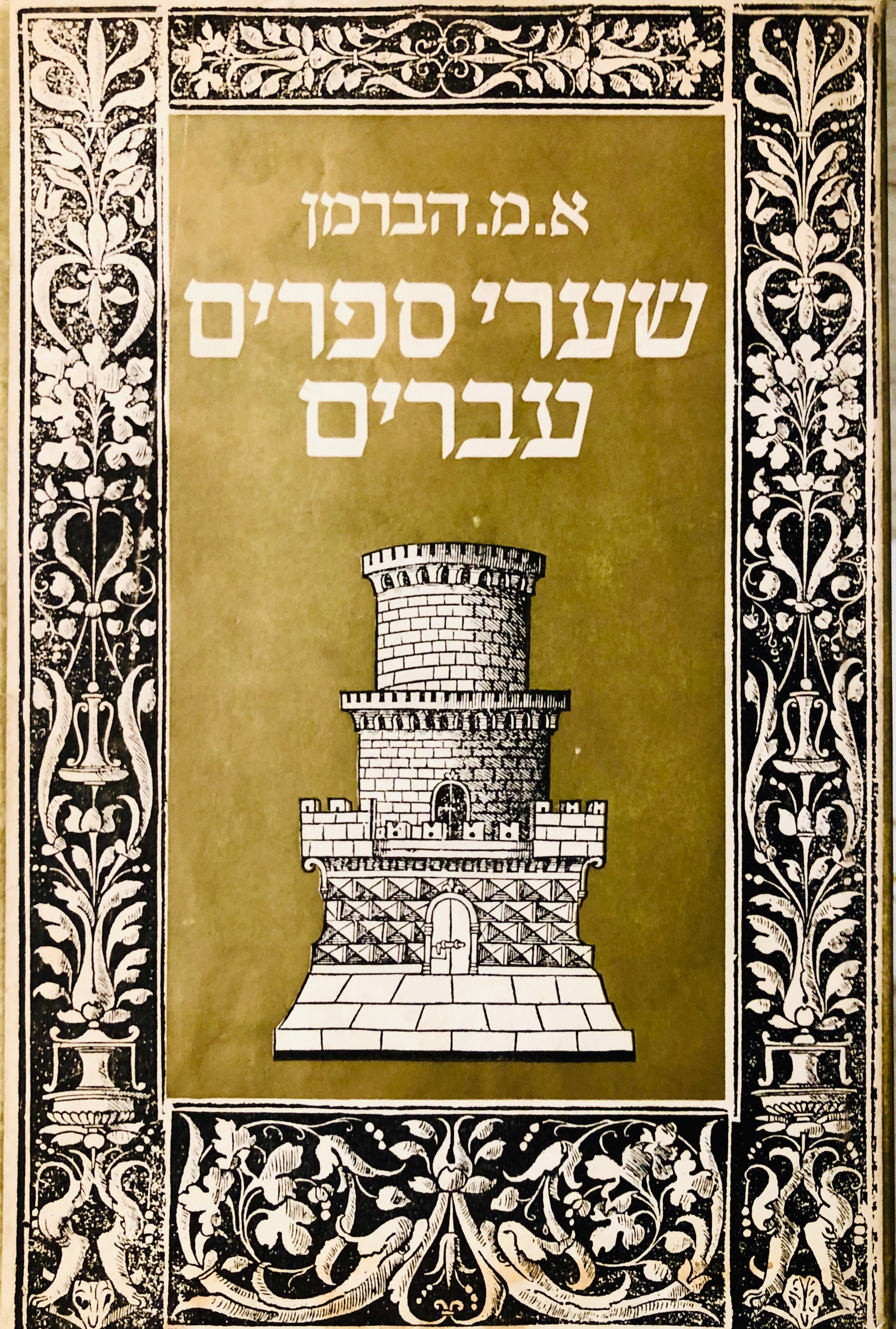 שערי ספרים עברים / יוצאים לאור בצירוף מבוא ומפתחות
