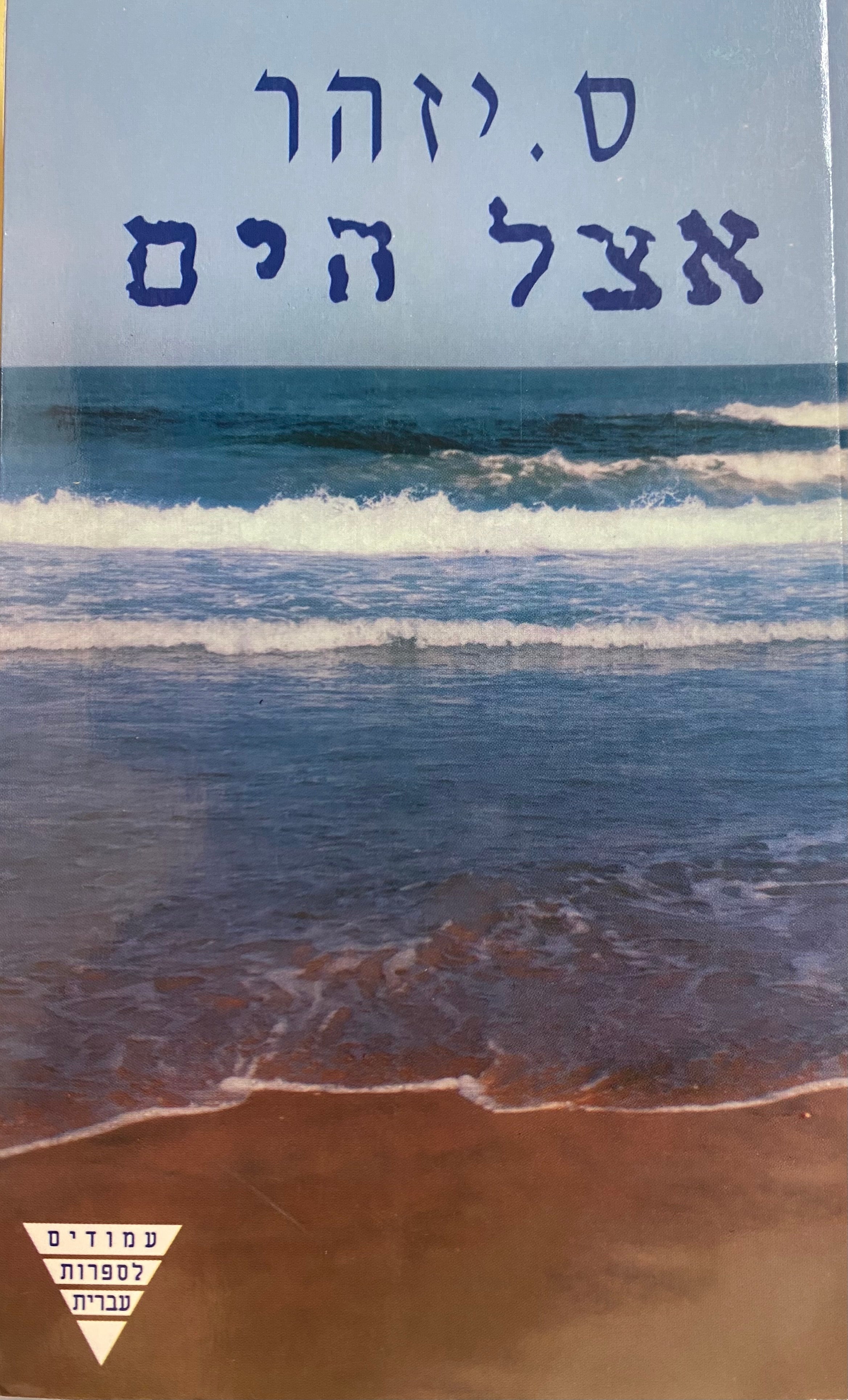 אצל הים/ הקדשה של ס. יזהר