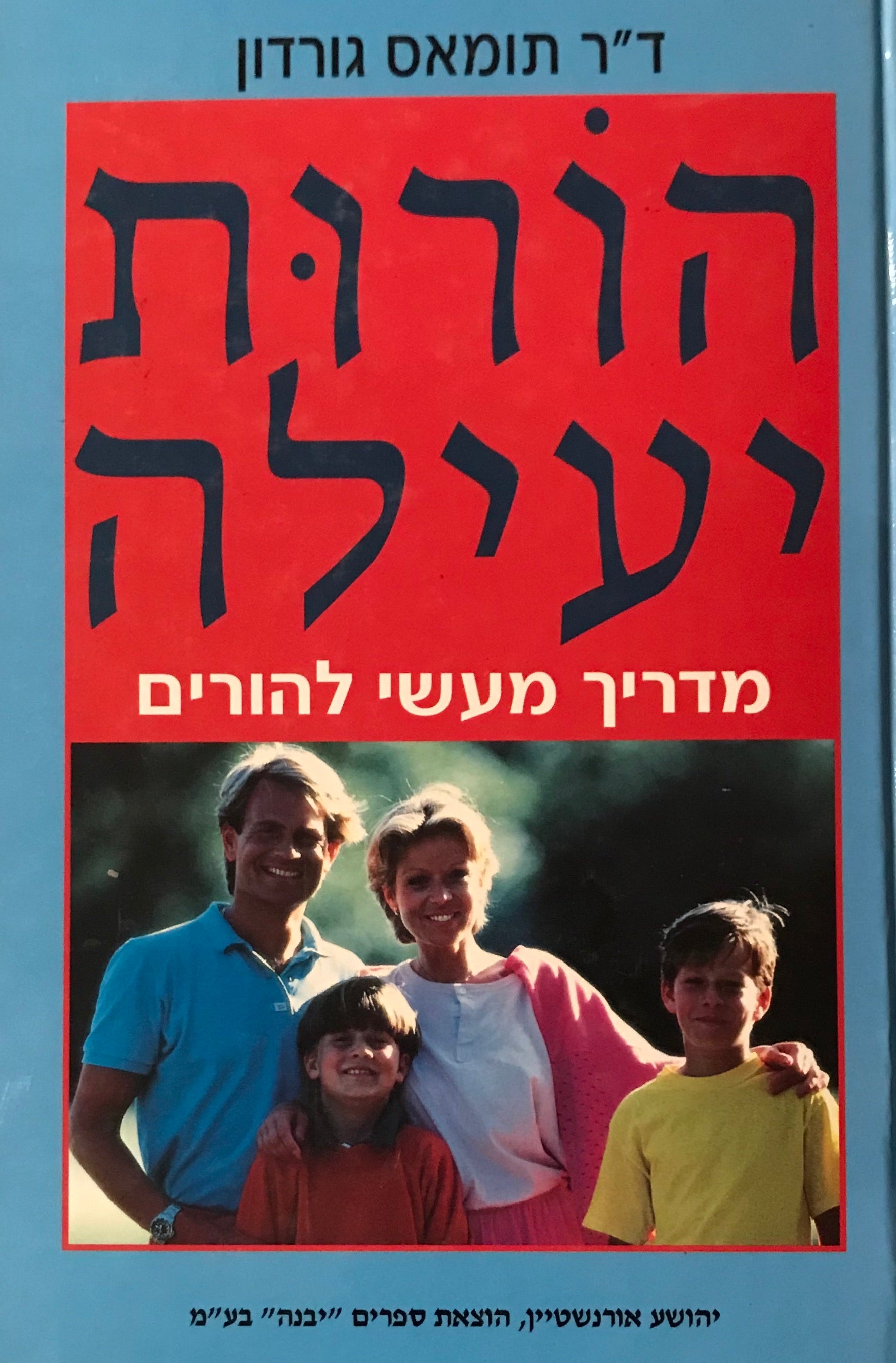 הורות יעילה / מדריך מעשי להורים