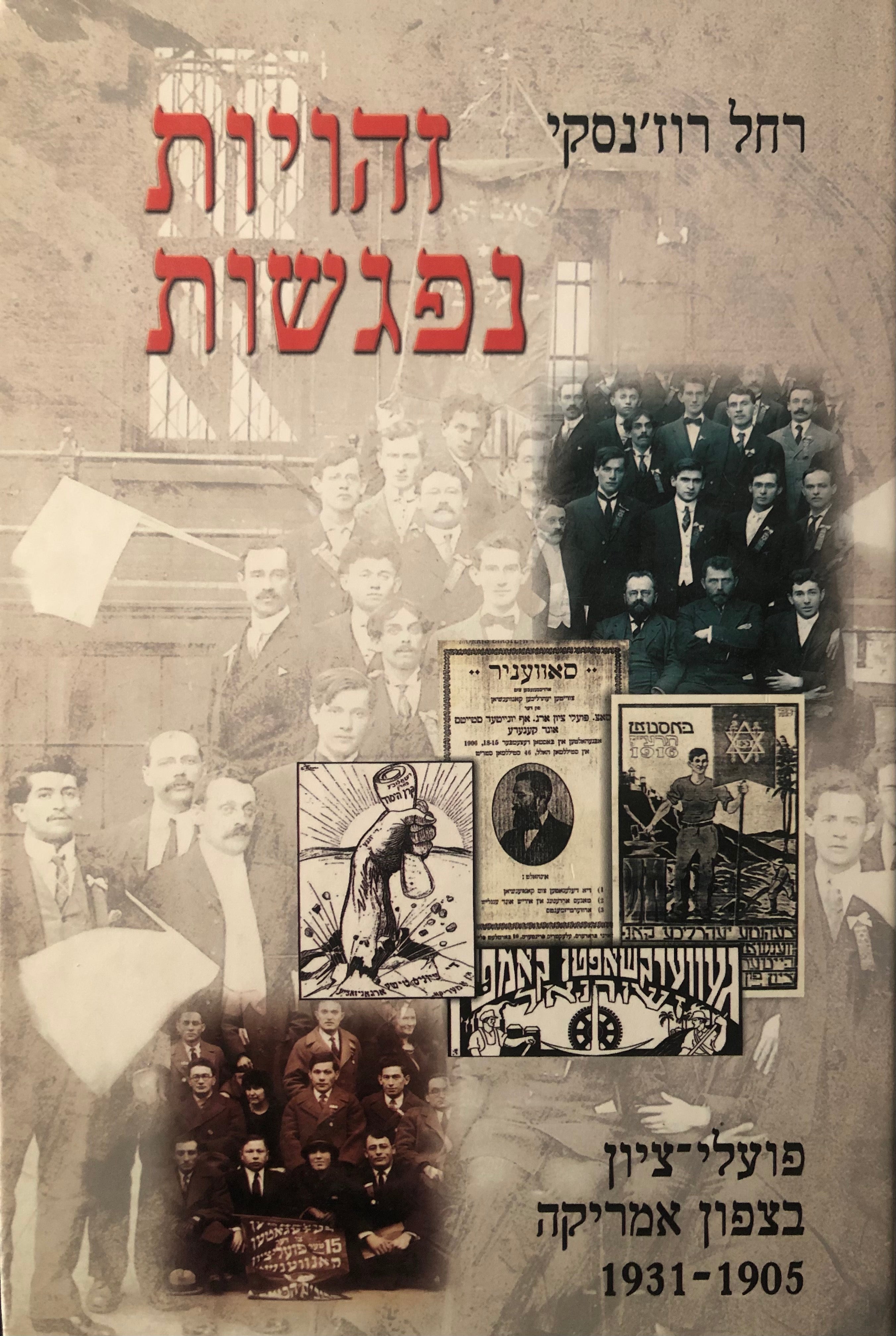 זהויות נפגשות / פועלי ציון בצפון אמריקה 1931-1905