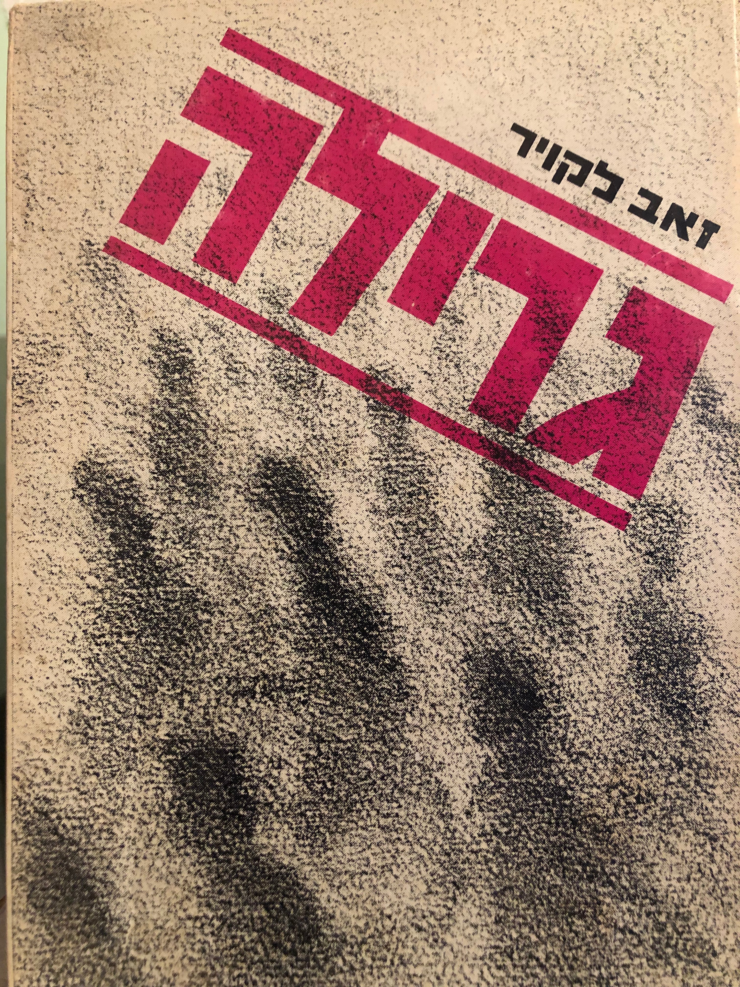 גרילה