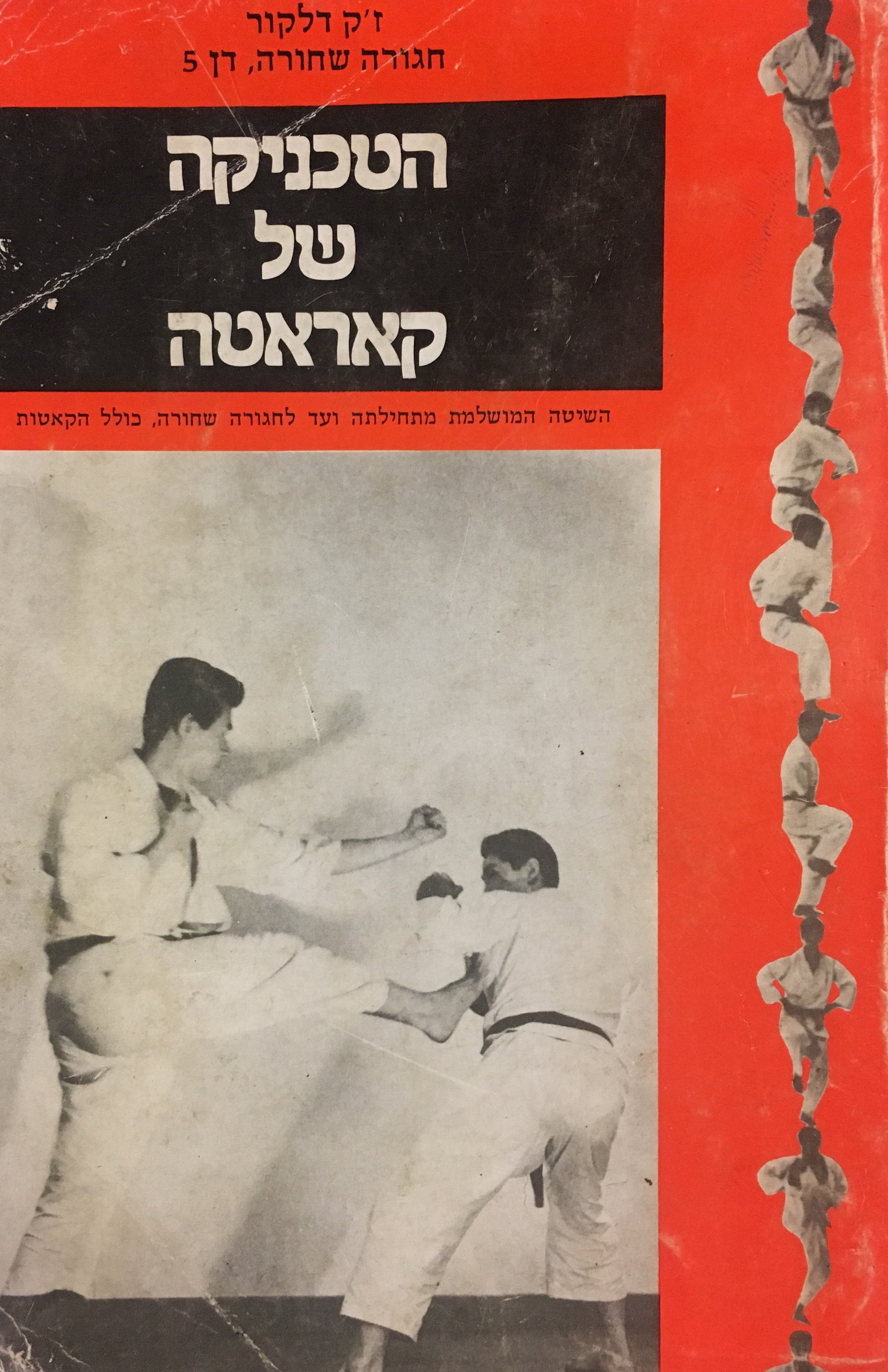 הטכניקה של קאראטה / השיטה המושלמת מתחילתה ועד לחגורה שחורה, כולל הקאטות