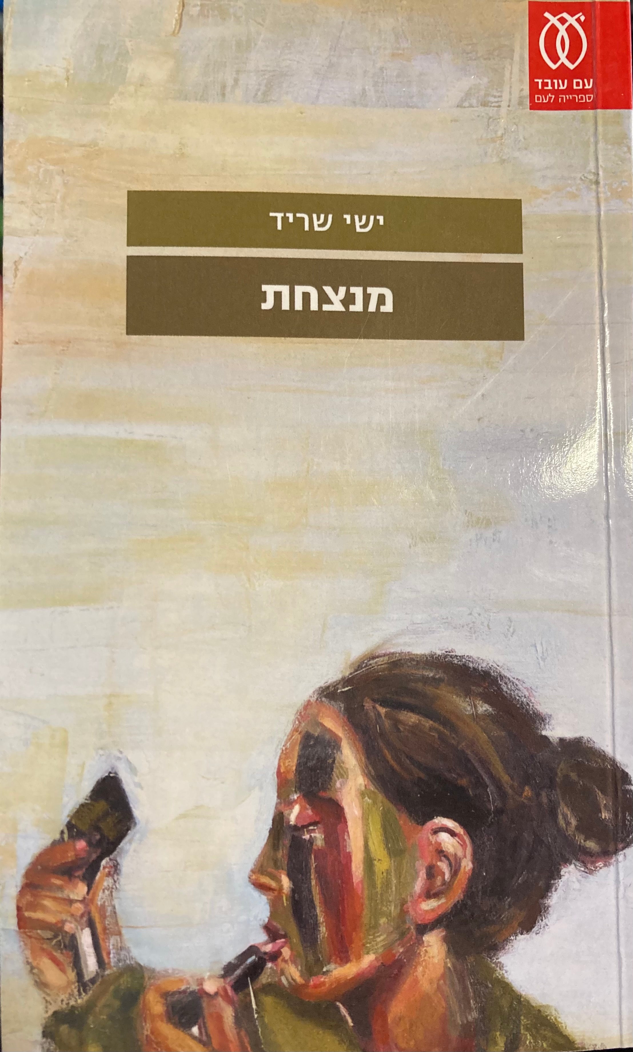 מנצחת
