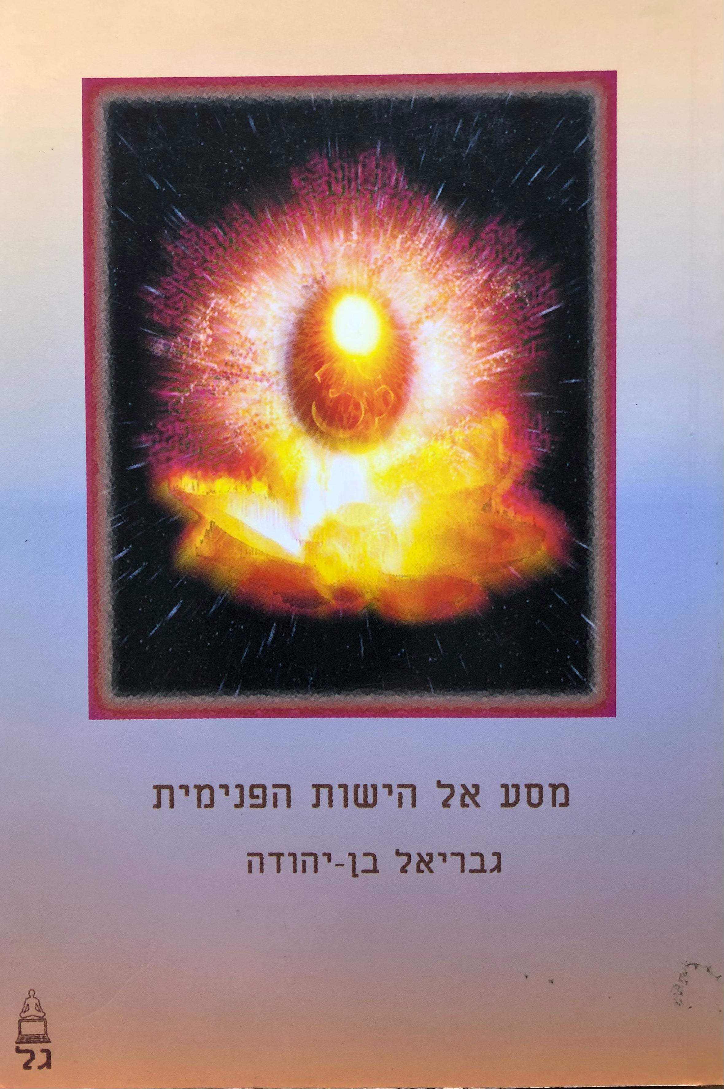 מסע אל הישות הפנימית