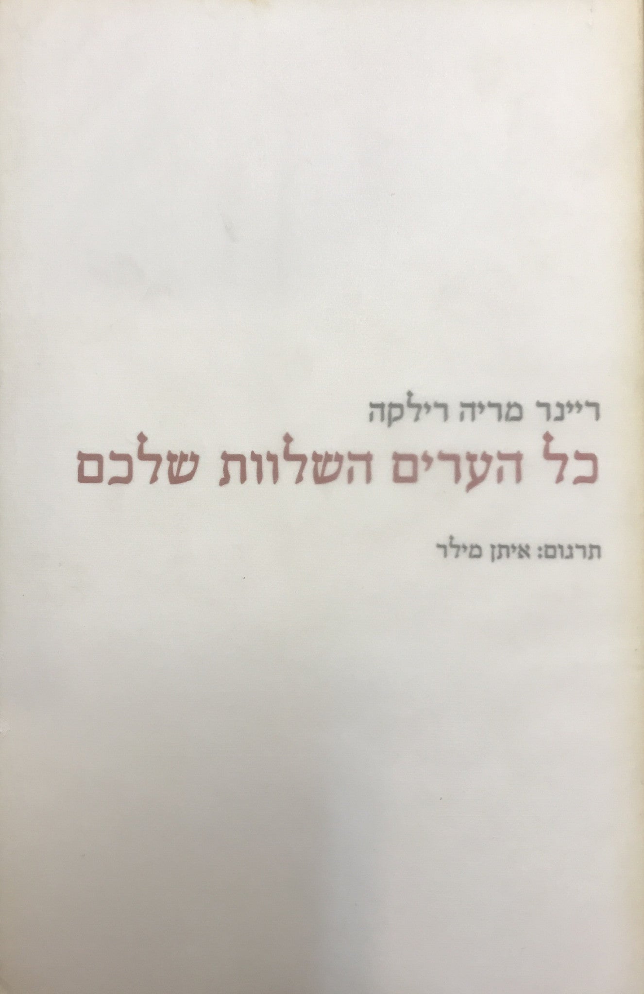 כל הערים השלוות שלכם / מהדורה דו לשונית