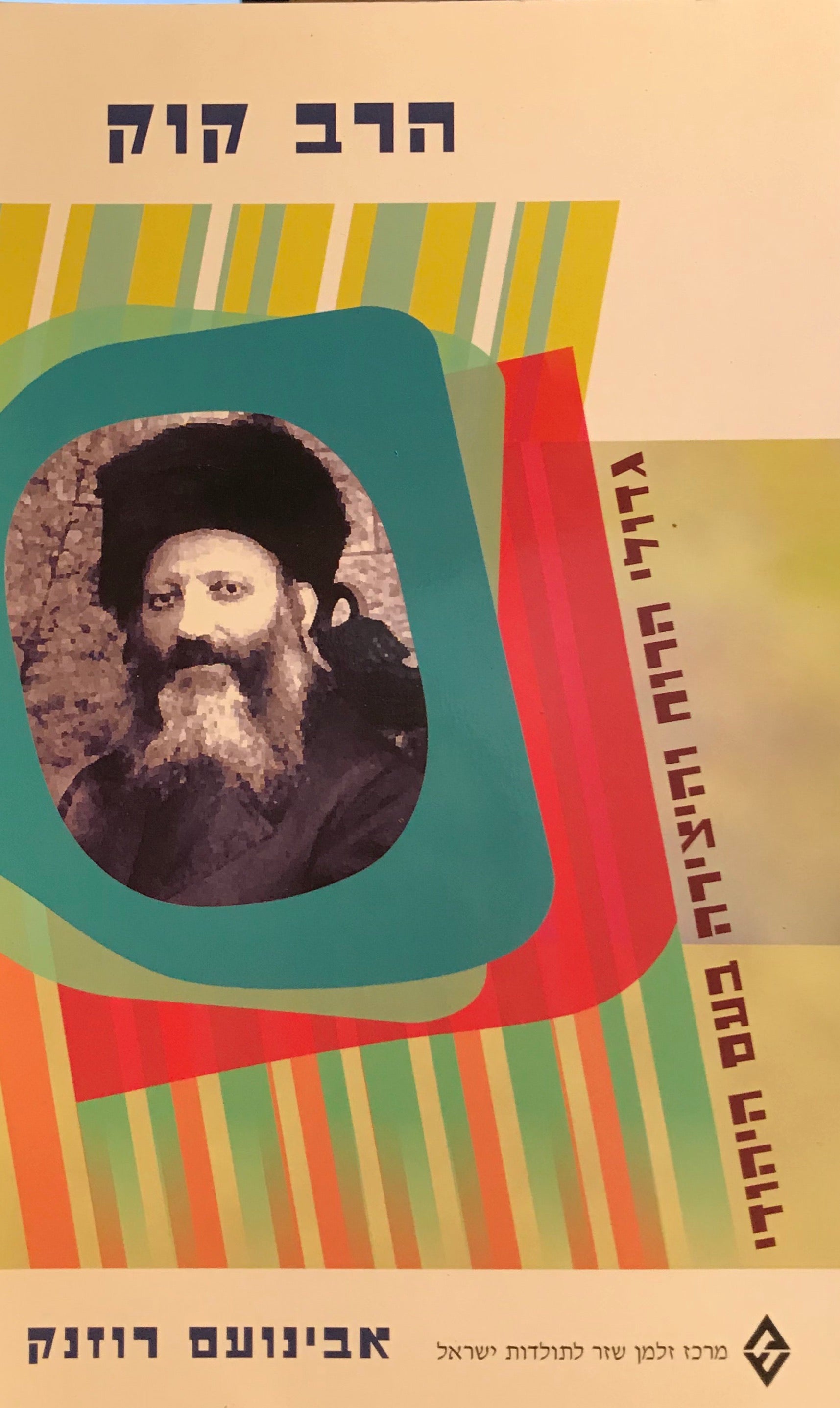 הרב אברהם יצחק הכהן קוק