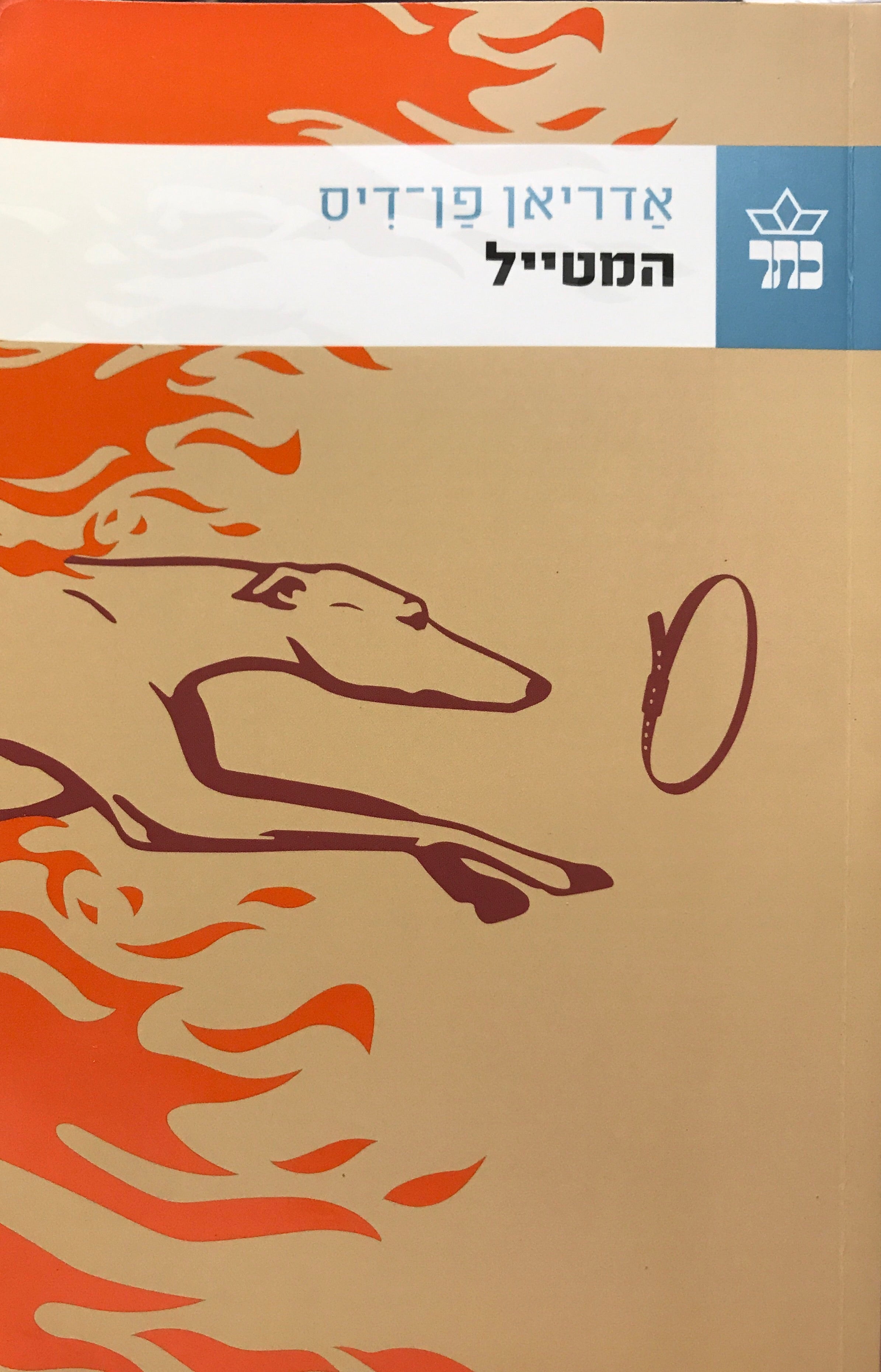 המטייל
