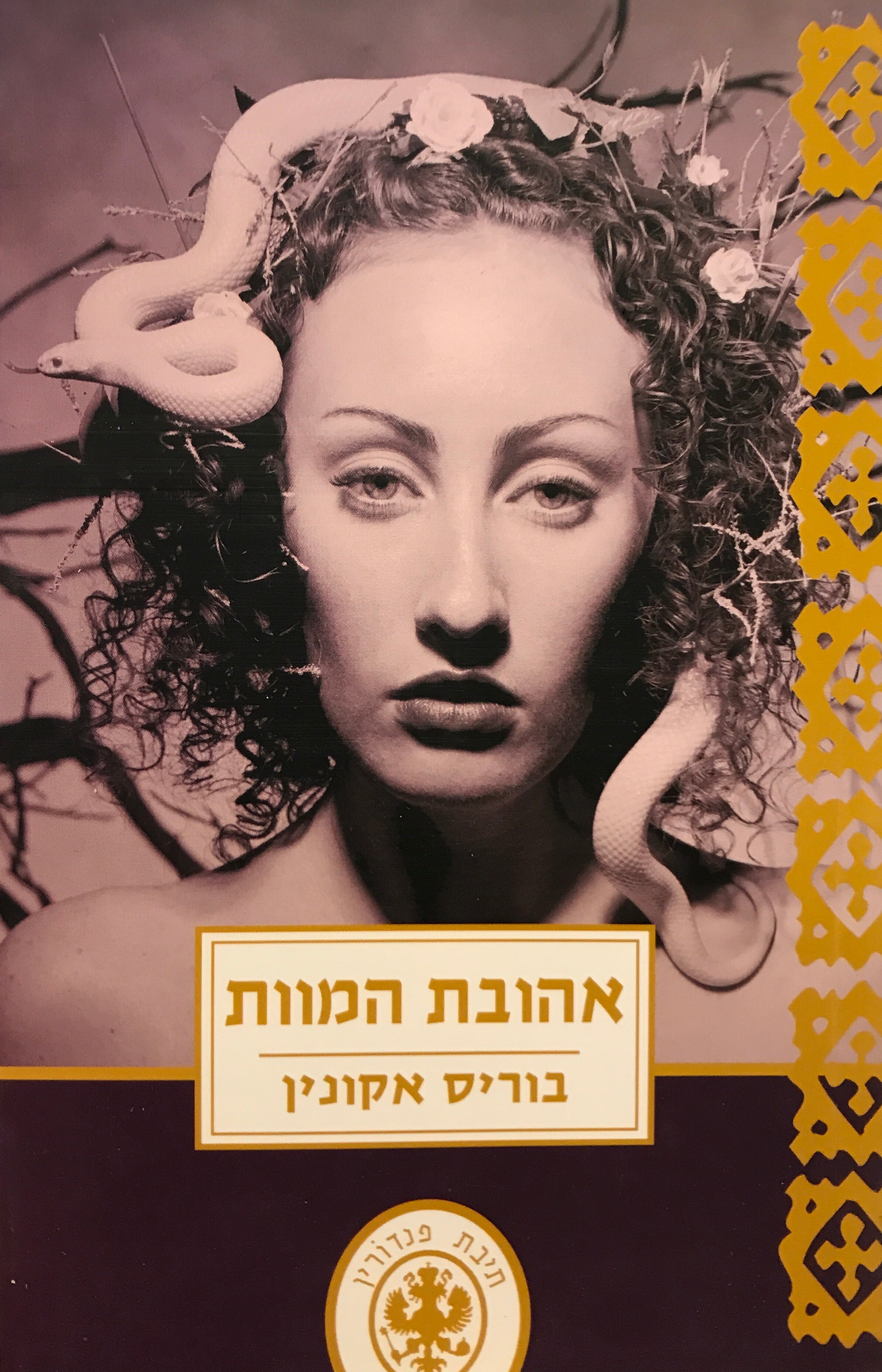 אהובת המוות