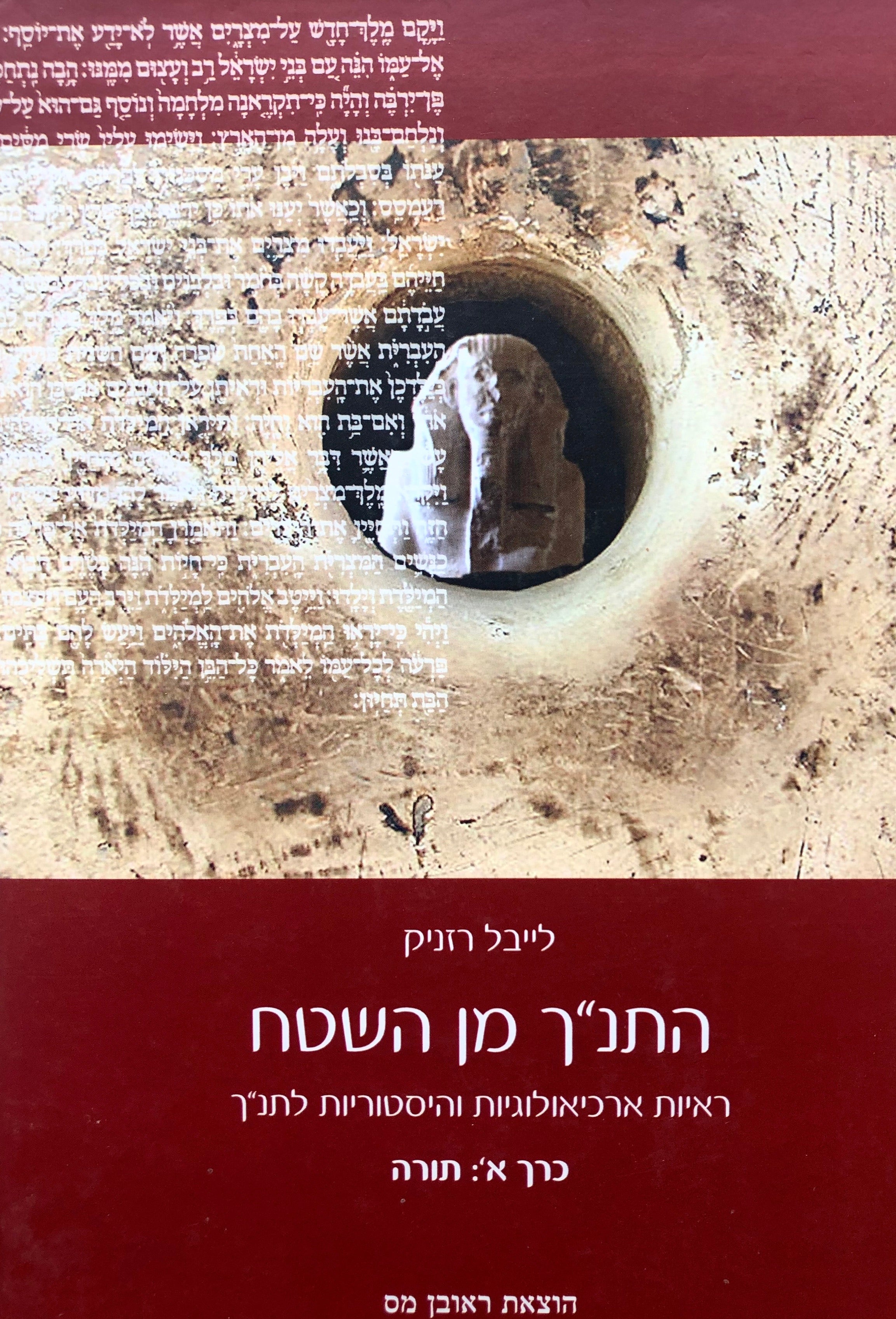 התנ"ך מן השטח/ ראיות ארכיאולוגיות והיסטוריות לתנ"ך/ כרך א תורה