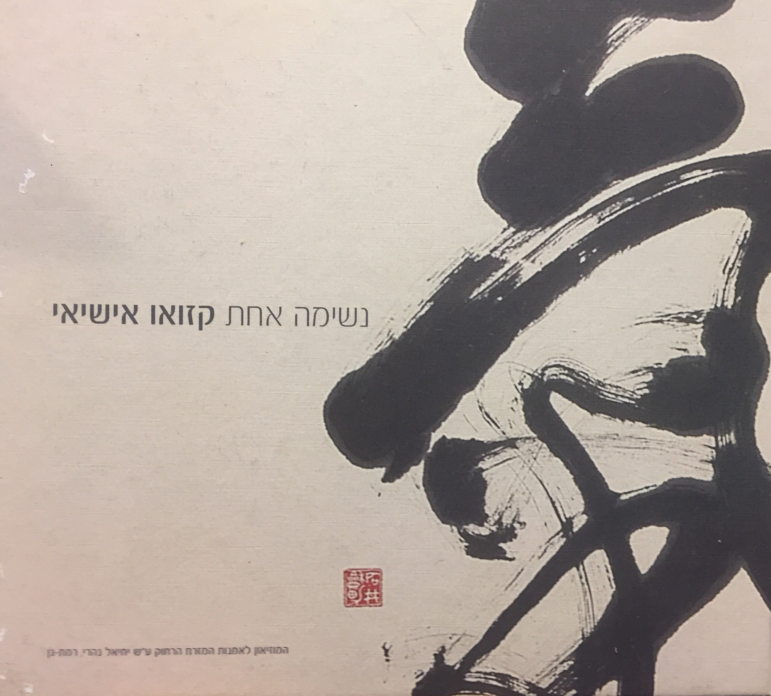 נשימה אחת