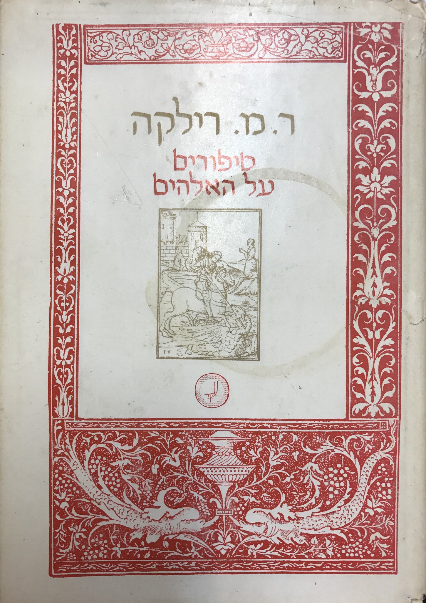 סיפורים על האלוהים