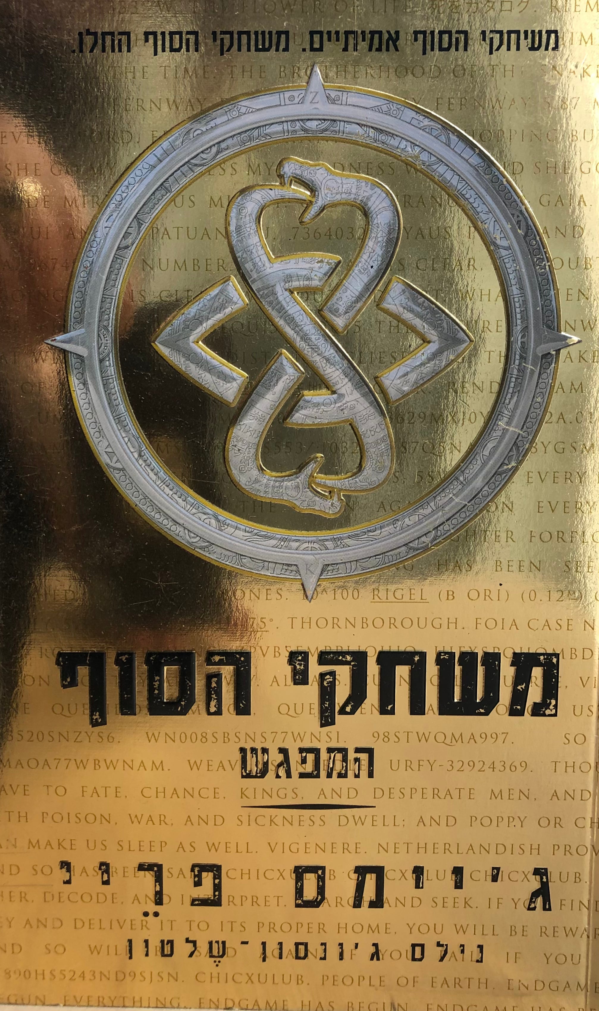 משחקי הסוף: המפגש