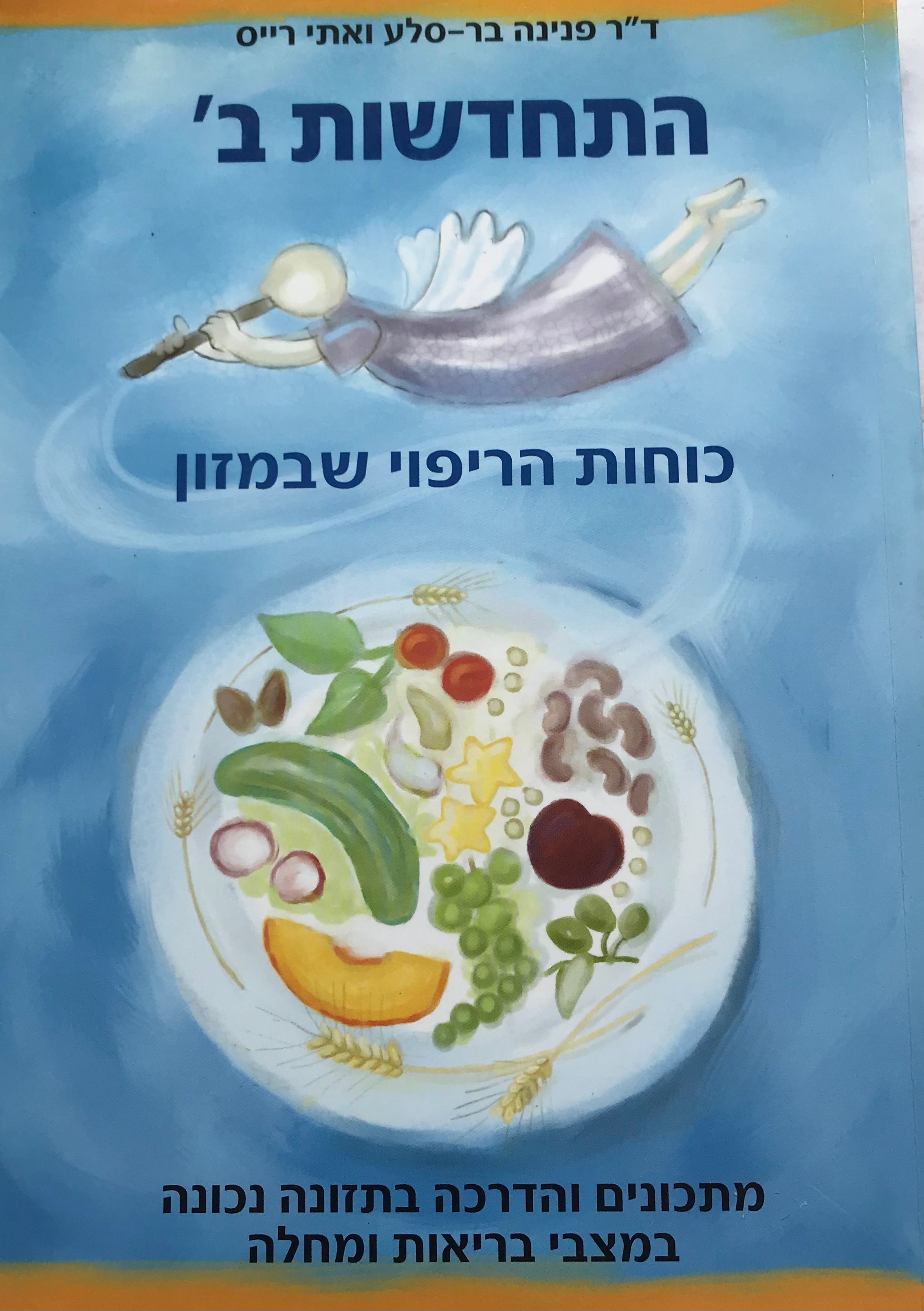 התחדשות ב' / כוחות הריפוי שבמזון, מתכונים והדרכה בתזונה נכונה במצבי בריאות ומחלה