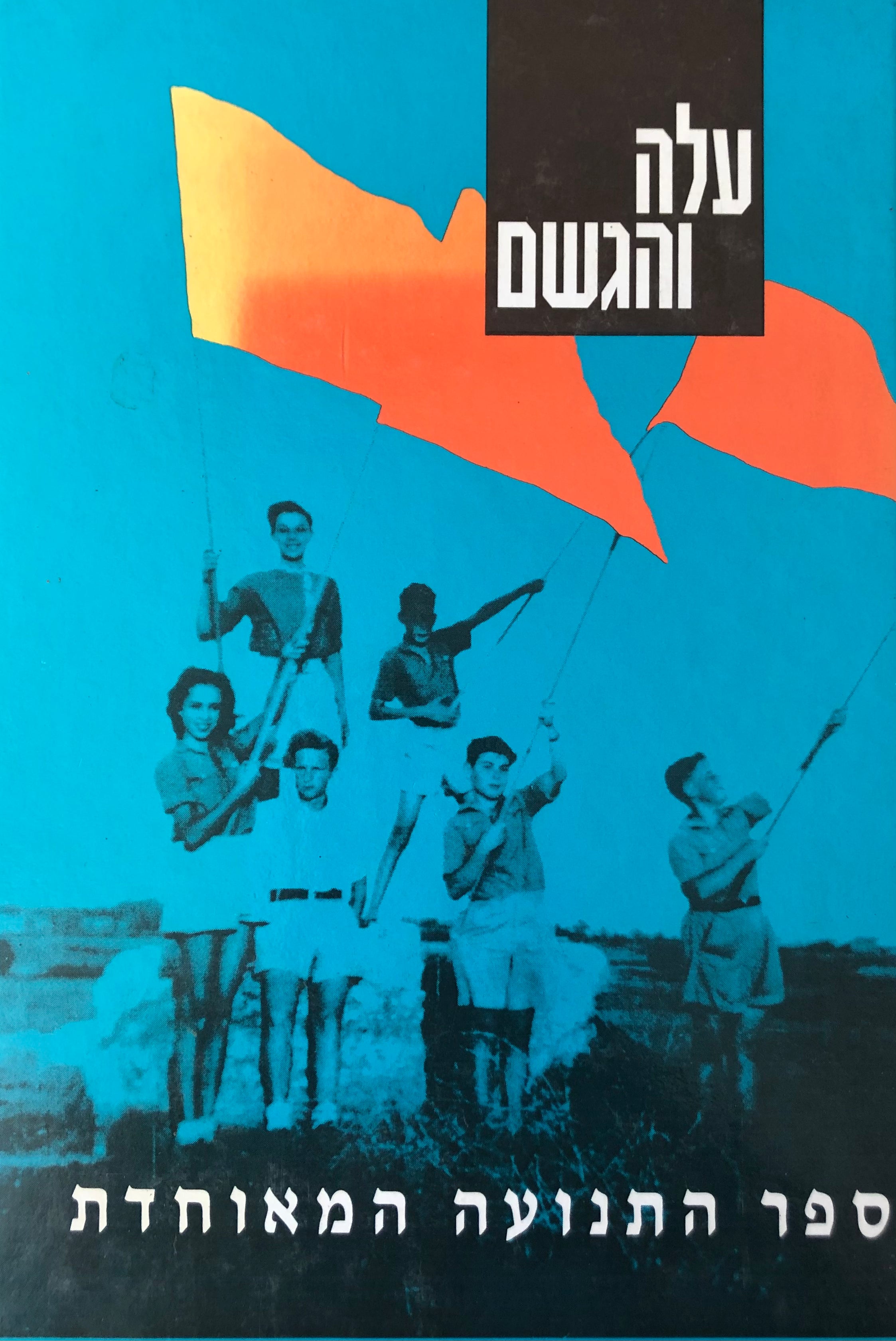 עלה והגשם / ספר התנועה המאוחדת