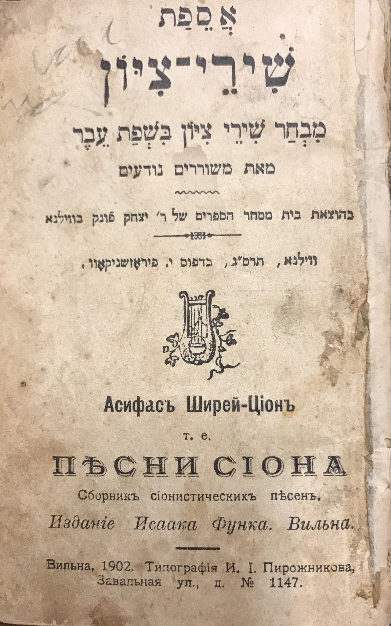 אספת שירי ציון/ מבחר שירי ציון בשפת עבר מאת משוררים נודעים