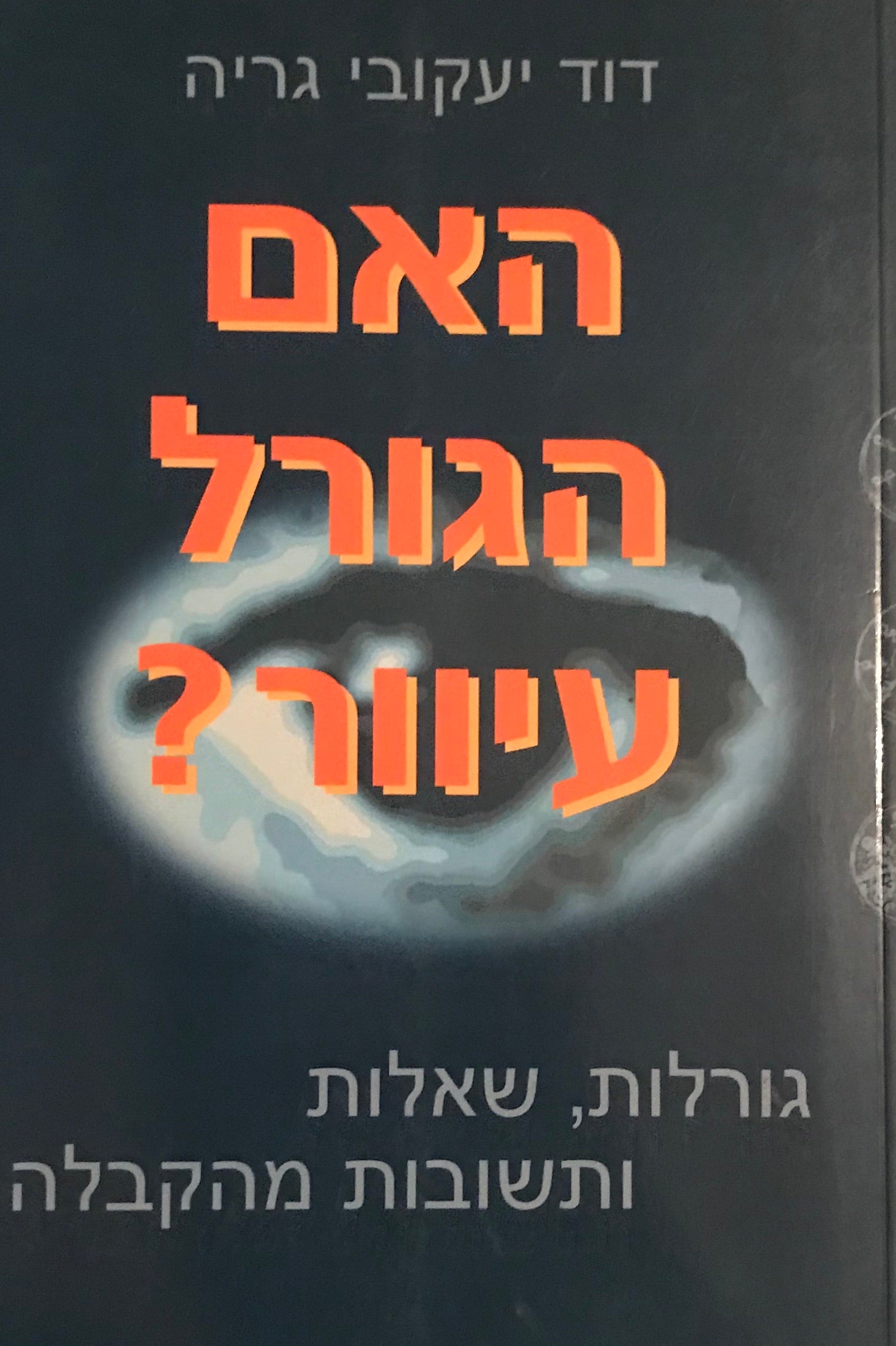 האם הגורל עיוור? / גורלות, שאלות ותשובות מהקבלה