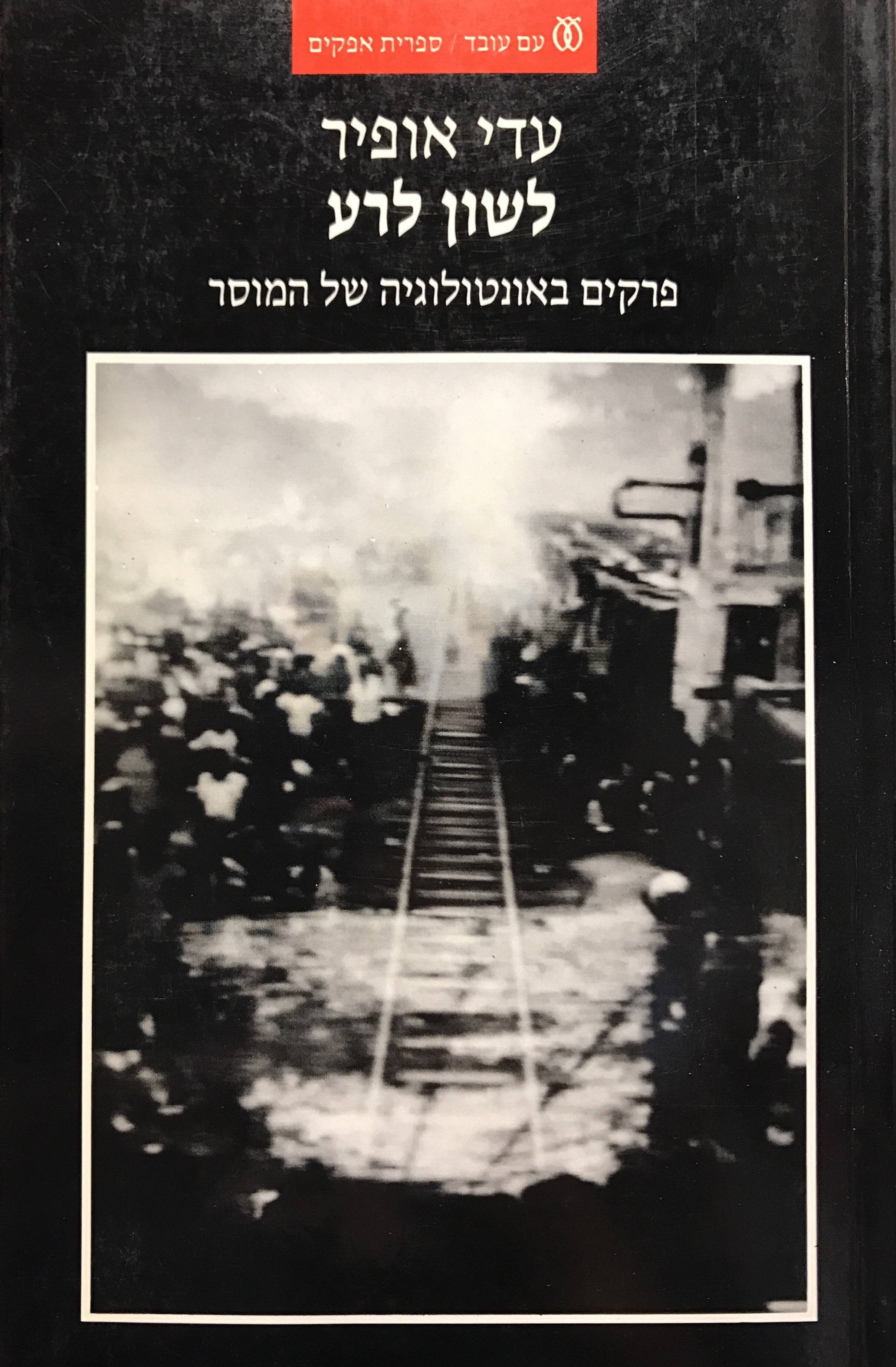 לשון לרע / פרקים באונטולוגיה של המוסר