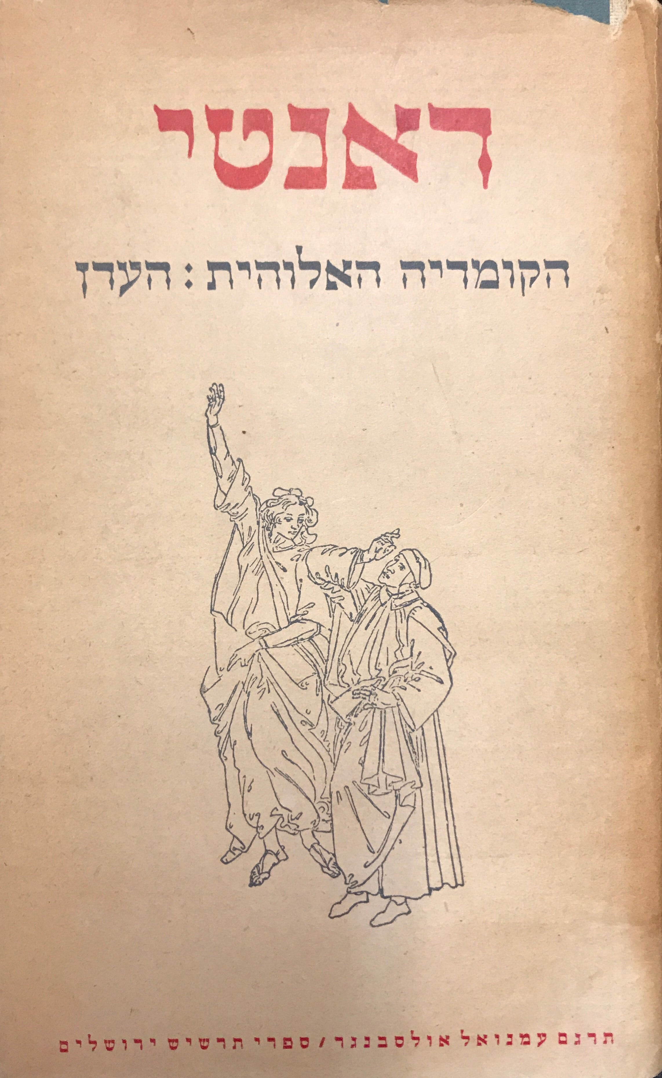 הקומדיה האלהית: העדן / תרגום עמנואל אולסבנגר