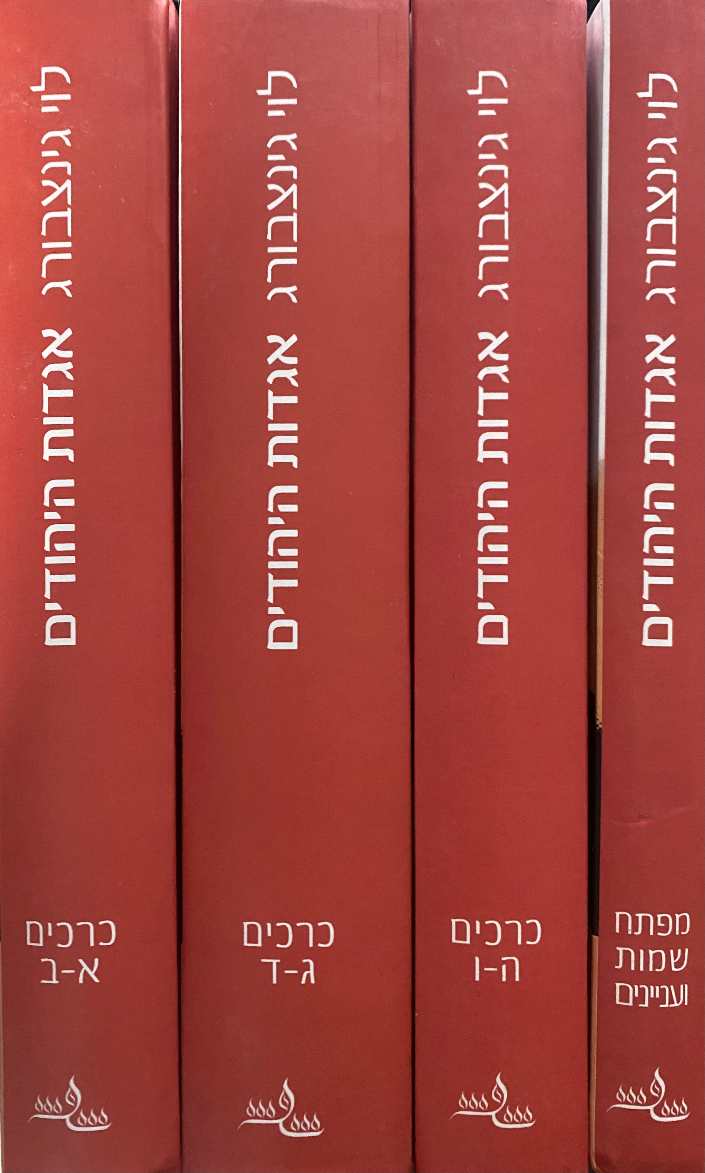 אגדות היהודים / מהדורת מכון שכטר בארבעה כרכים
