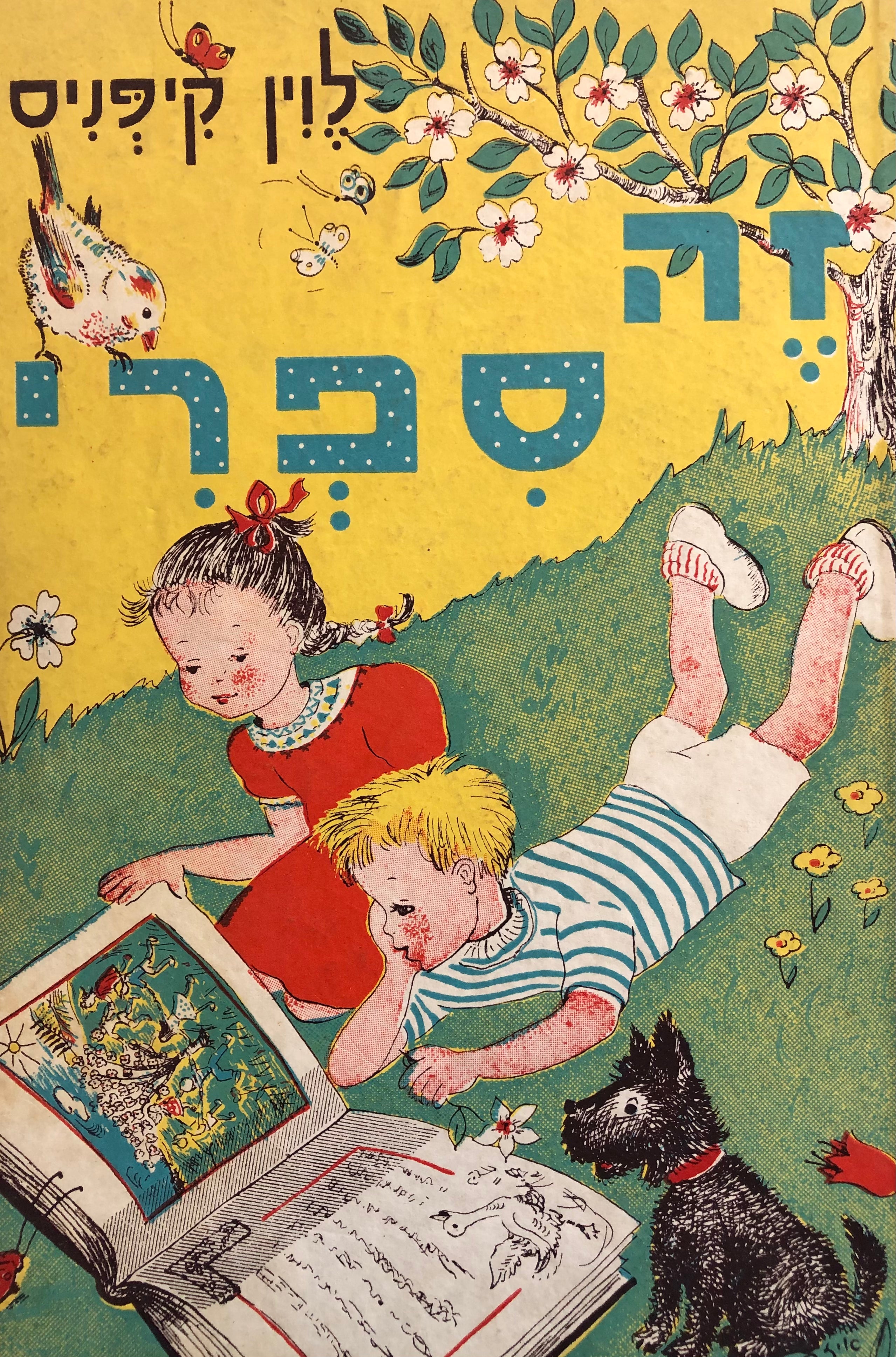 זה ספרי: מאה סיפורים לילדים / ציורים: איזה הרשקרוביץ