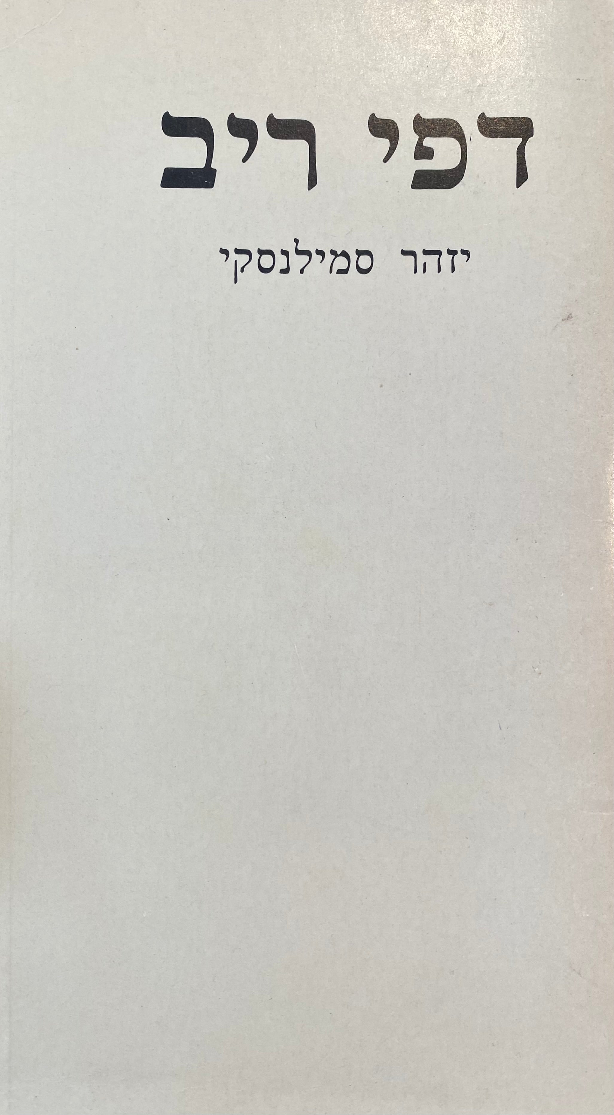 דפי ריב