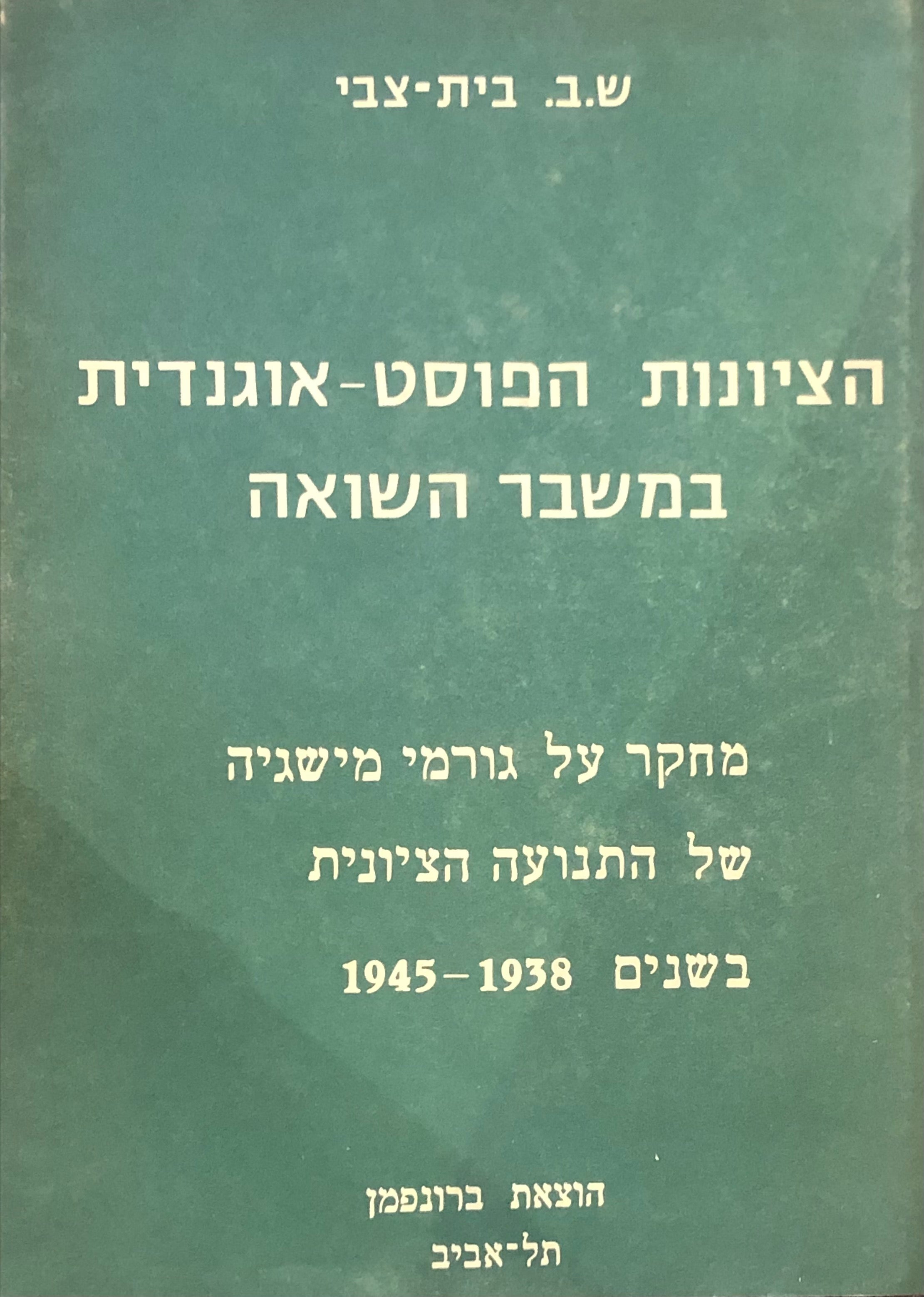 הציונות הפוסט-אוגנדית במשבר השואה / מחקר על גורמי מישגיה של התנועה הציונית בשנים 1938-1945