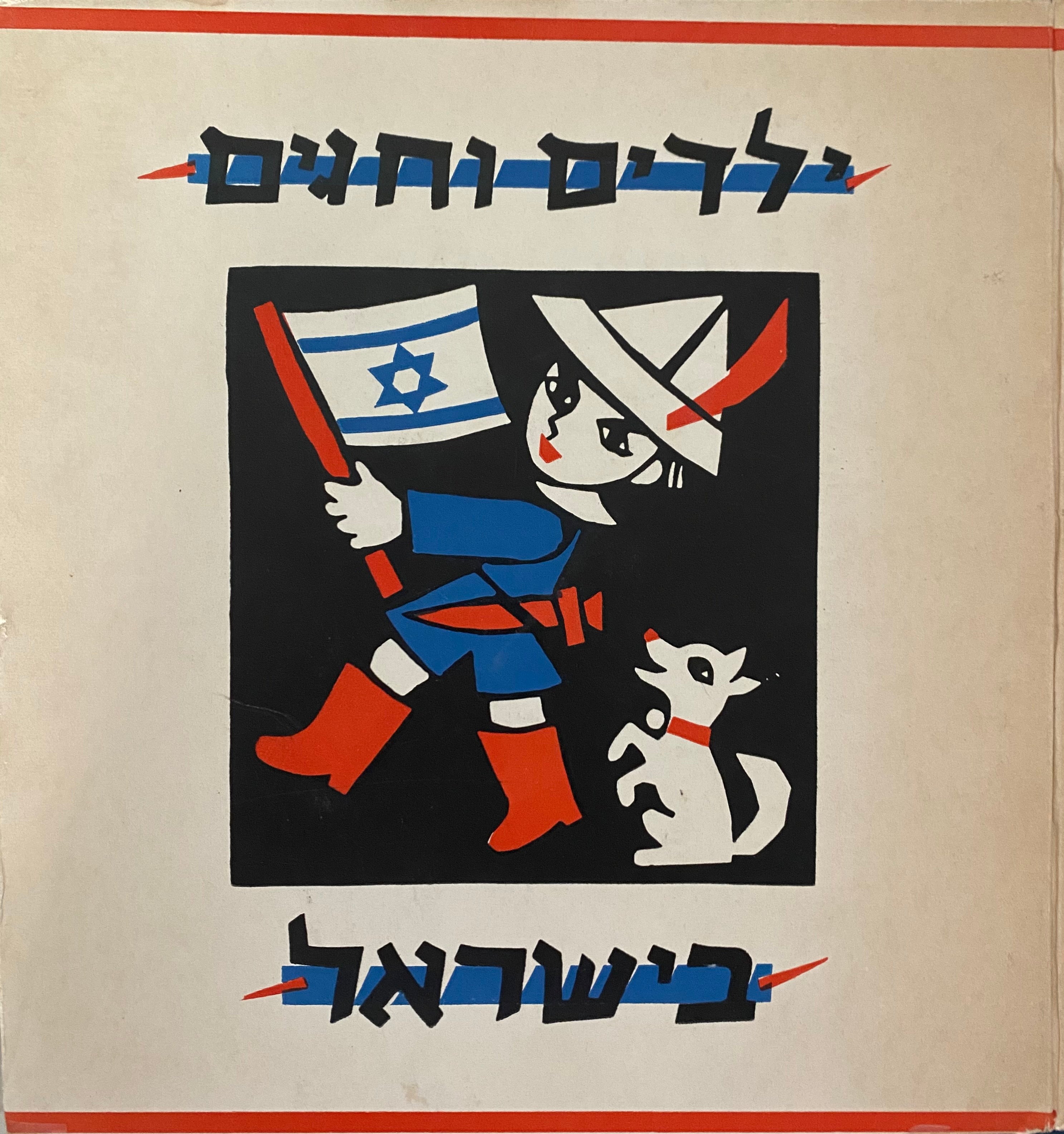 ילדים וחגים בישראל