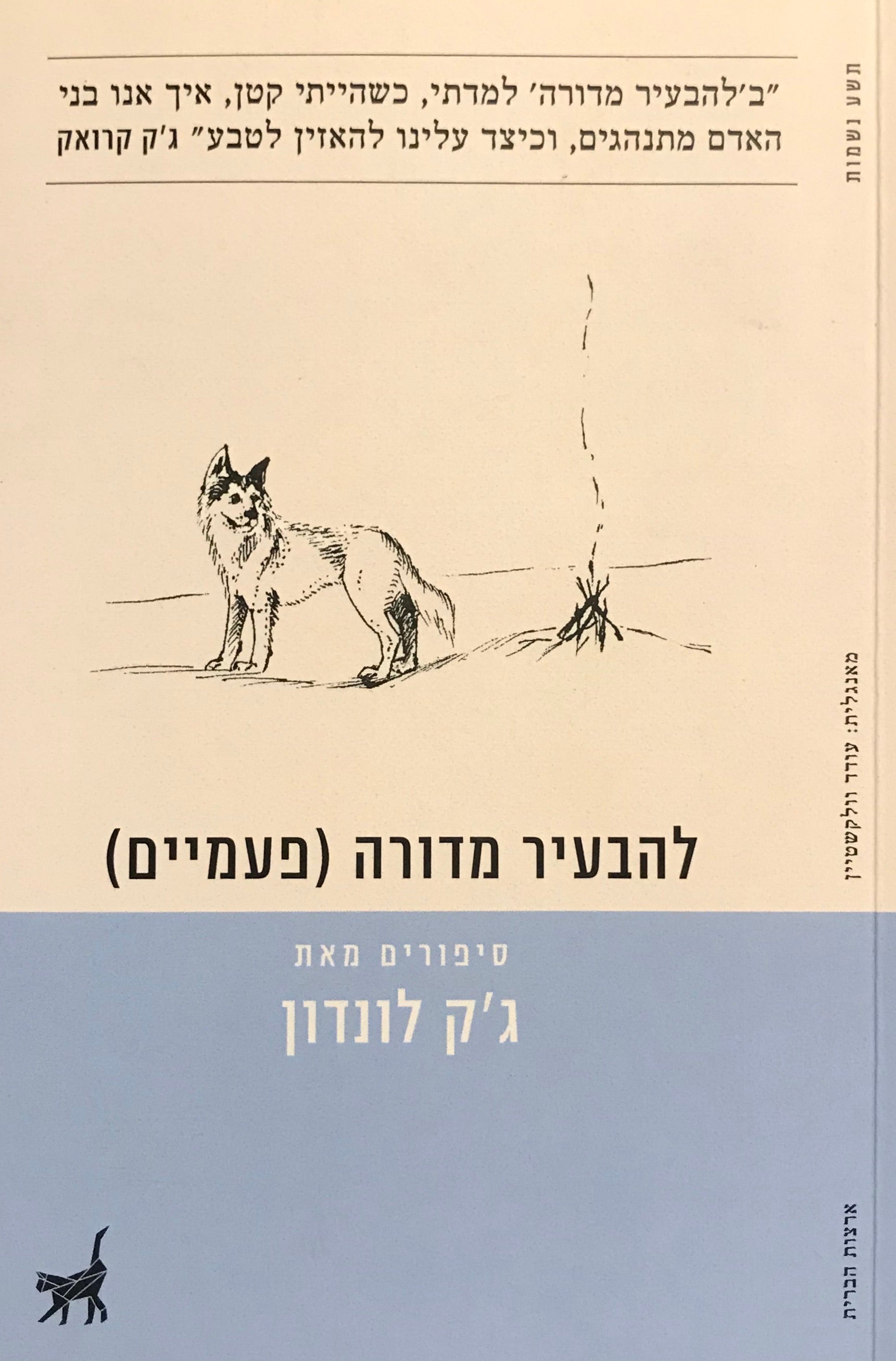 להבעיר מדורה (פעמיים)