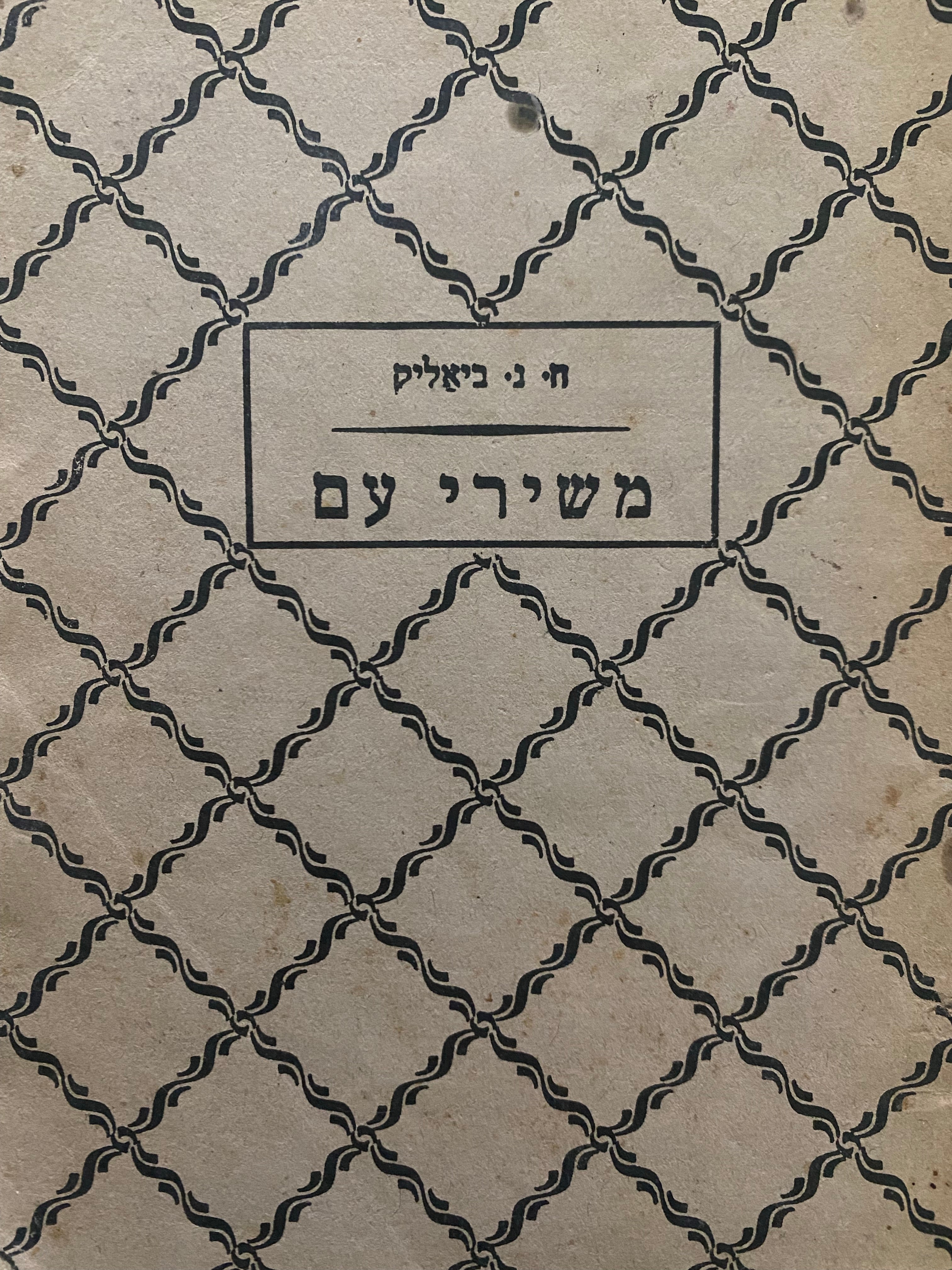 משירי עם/ זמירות ופזמונים