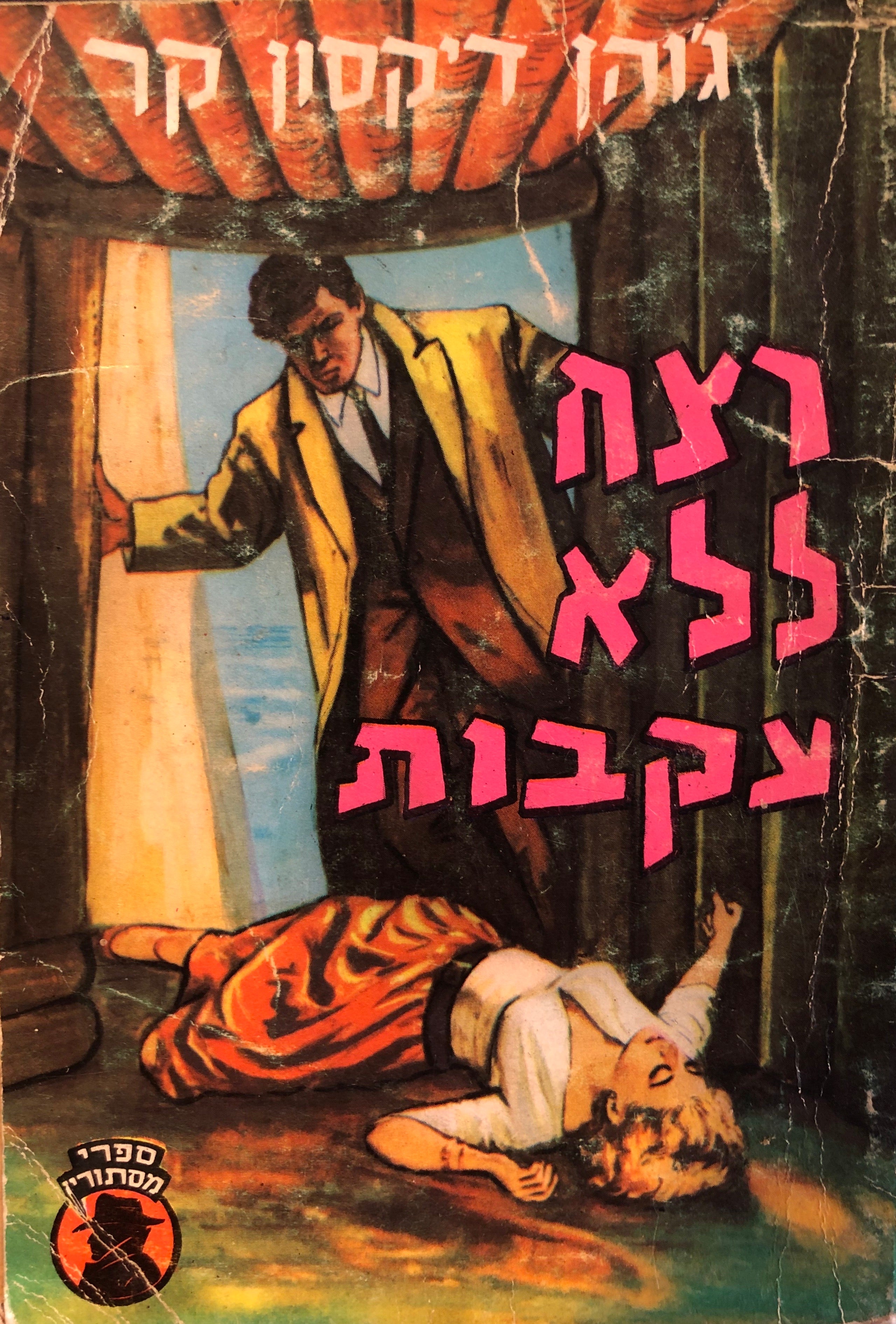 רצח ללא עקבות