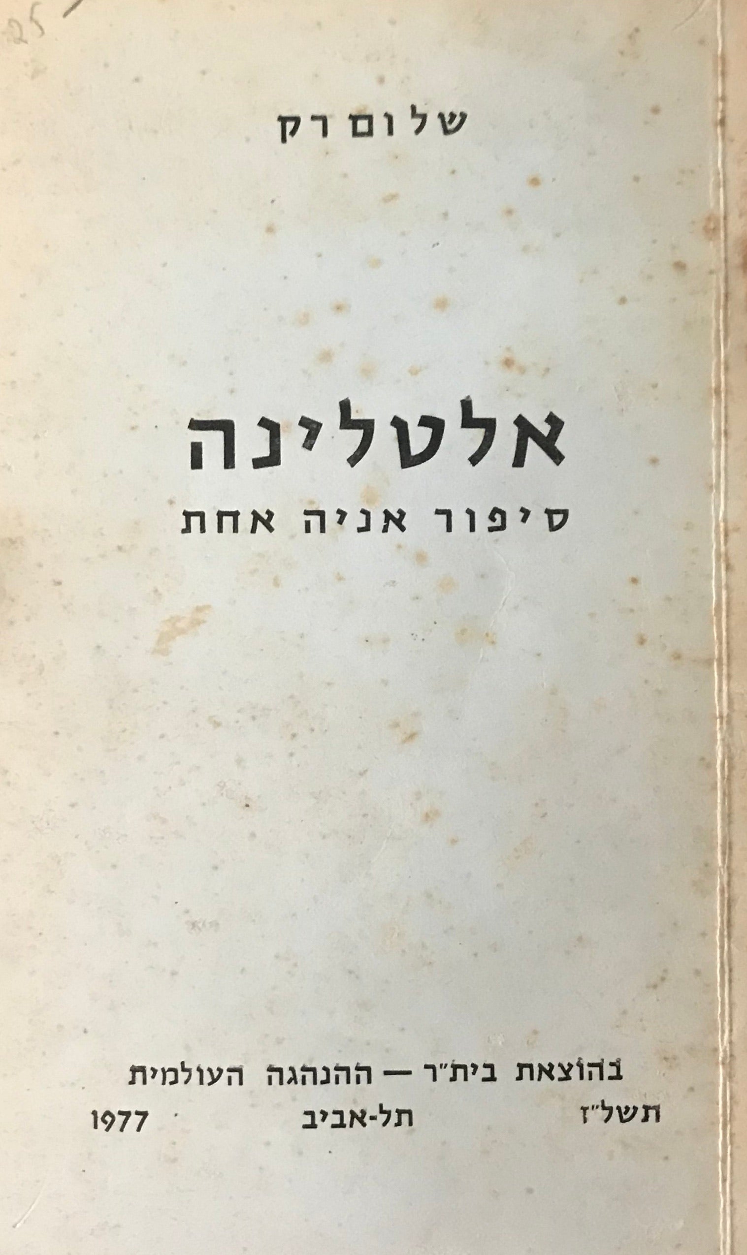 אלטלינה / סיפור אניה אחת