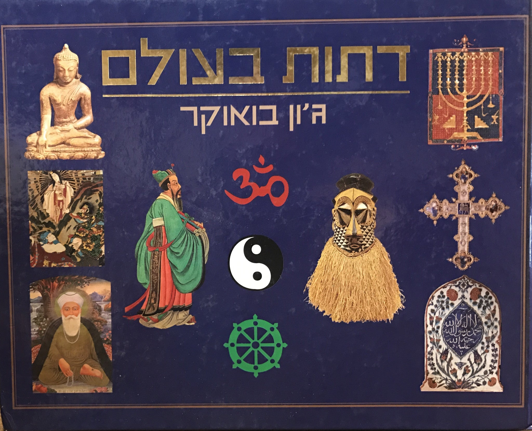 דתות בעולם