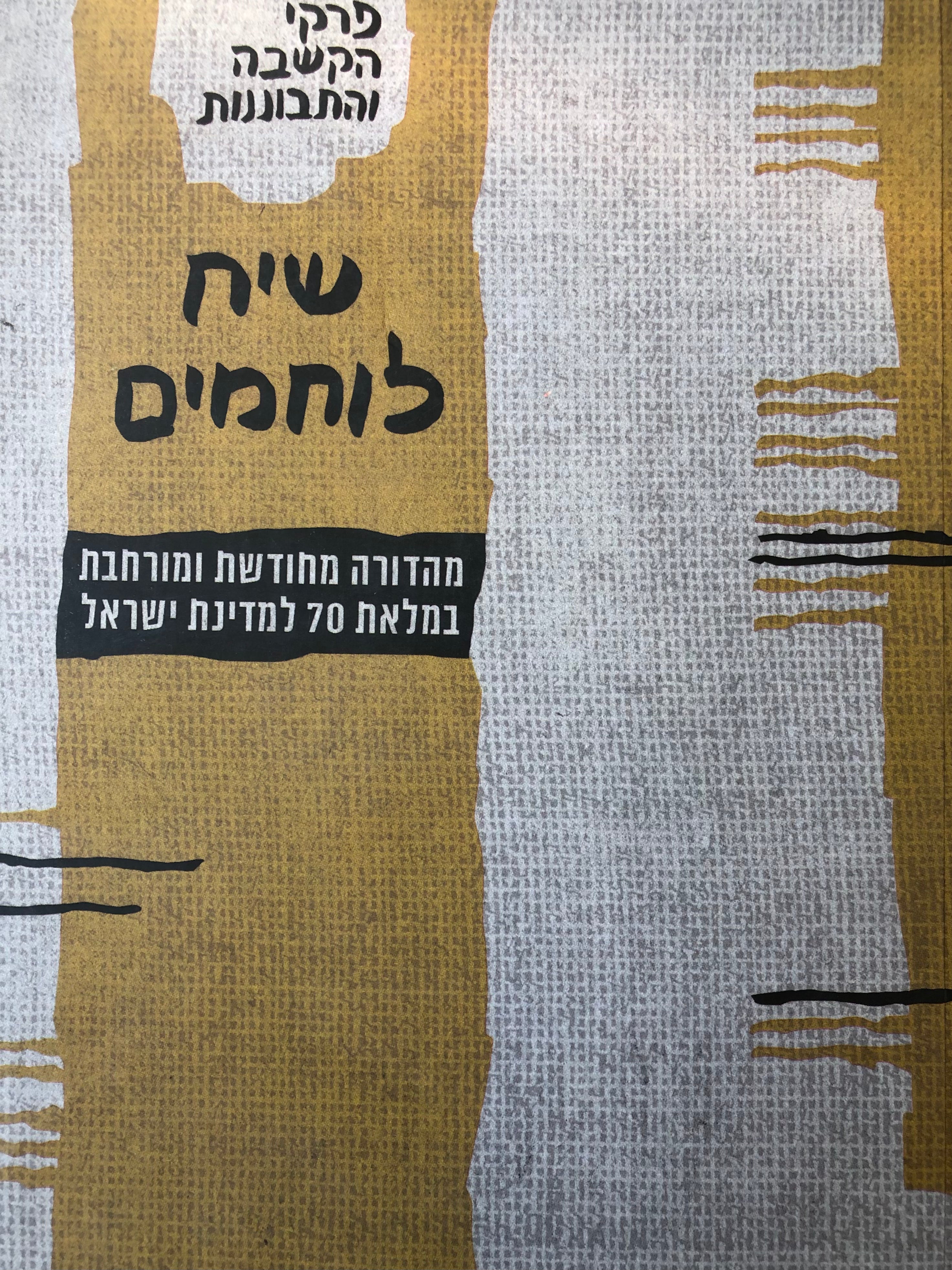 שיח לוחמים/ פרקי הקשבה והתבוננות/ מהדורה מחודשת ומורחבת במלאת 70 למדינת ישראל