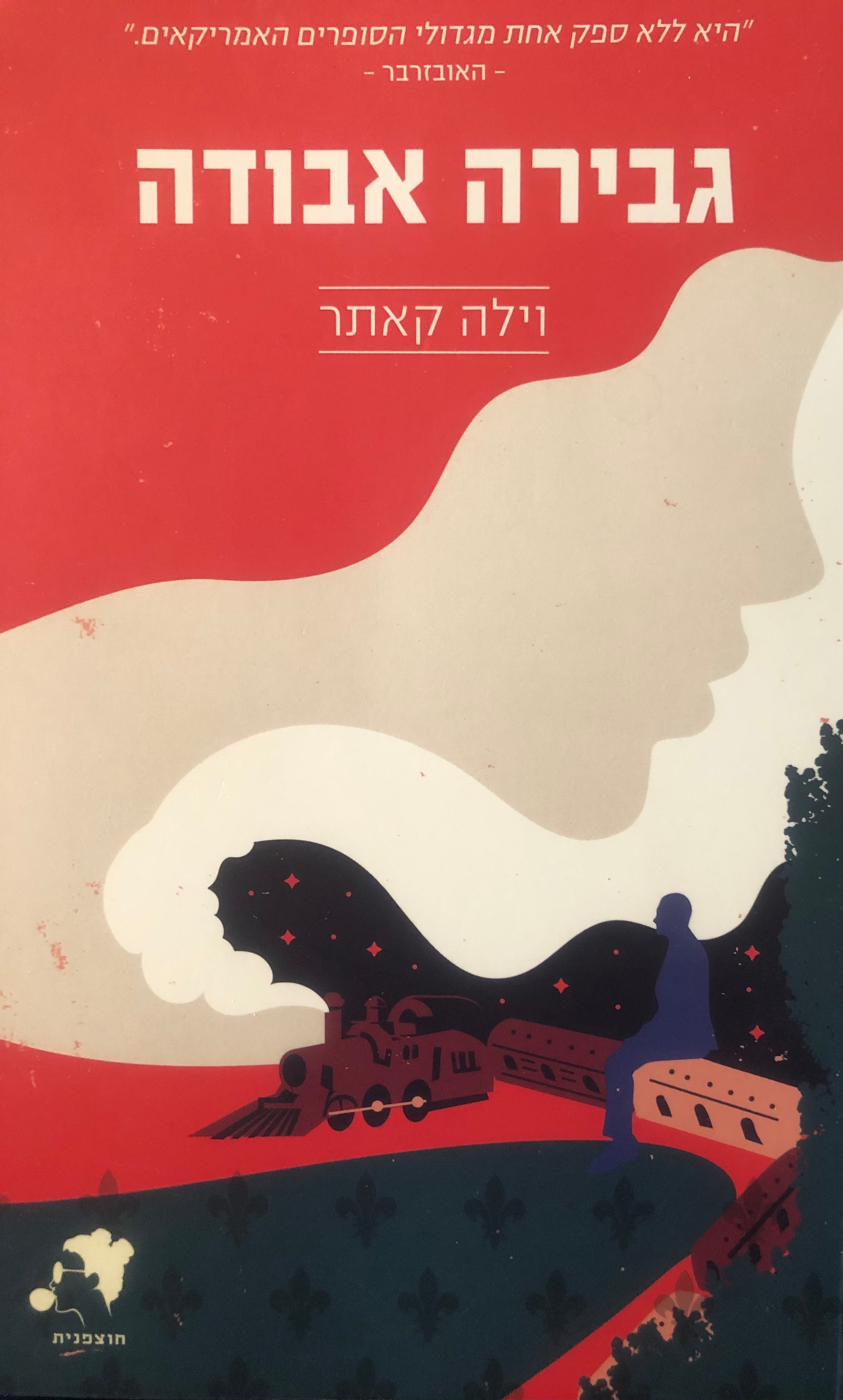 גבירה אבודה / תרגום רעות בן יעקב