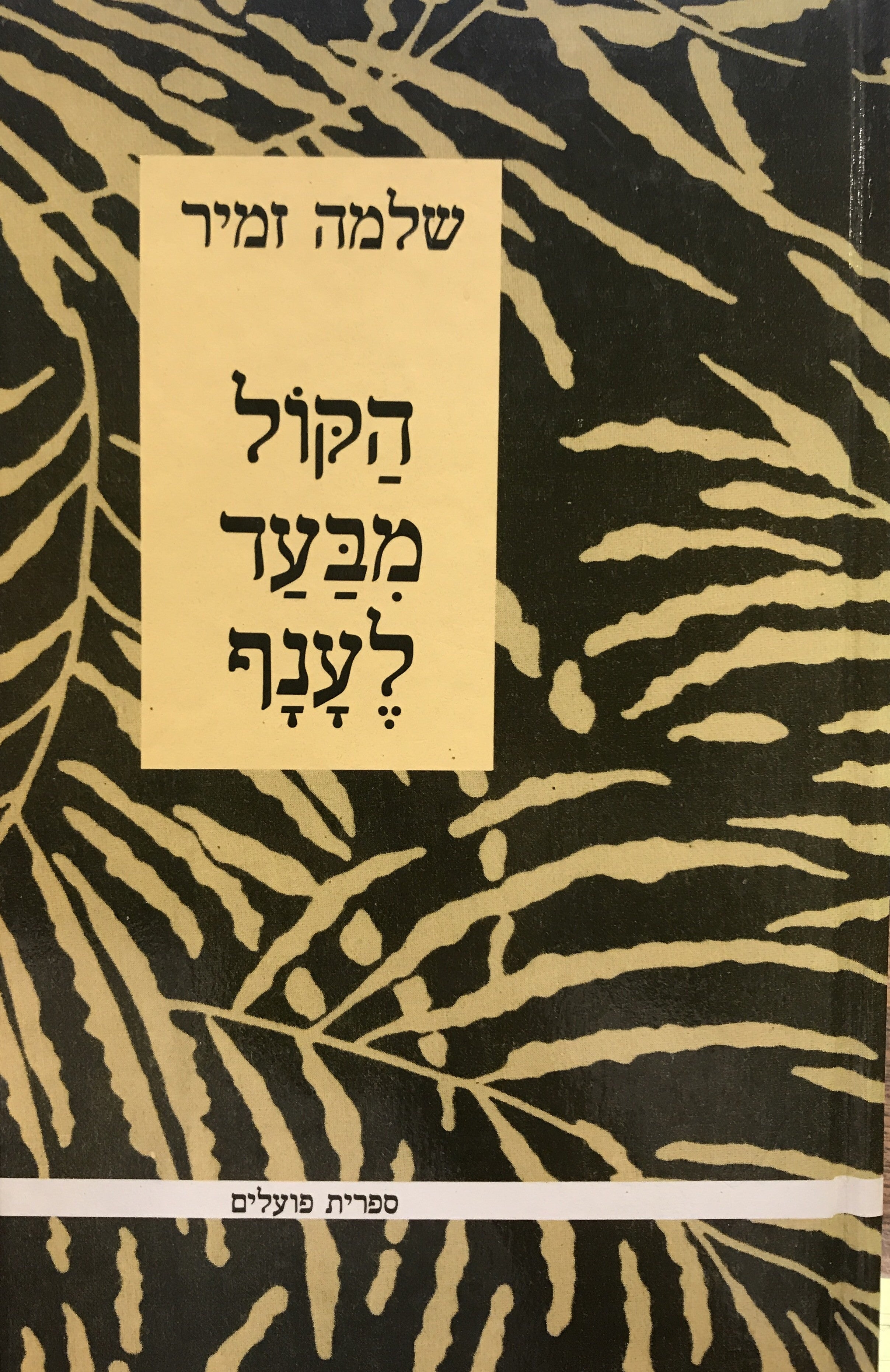 הקול מבעד לענף / שירים/ מוקדש לנתן יונתן