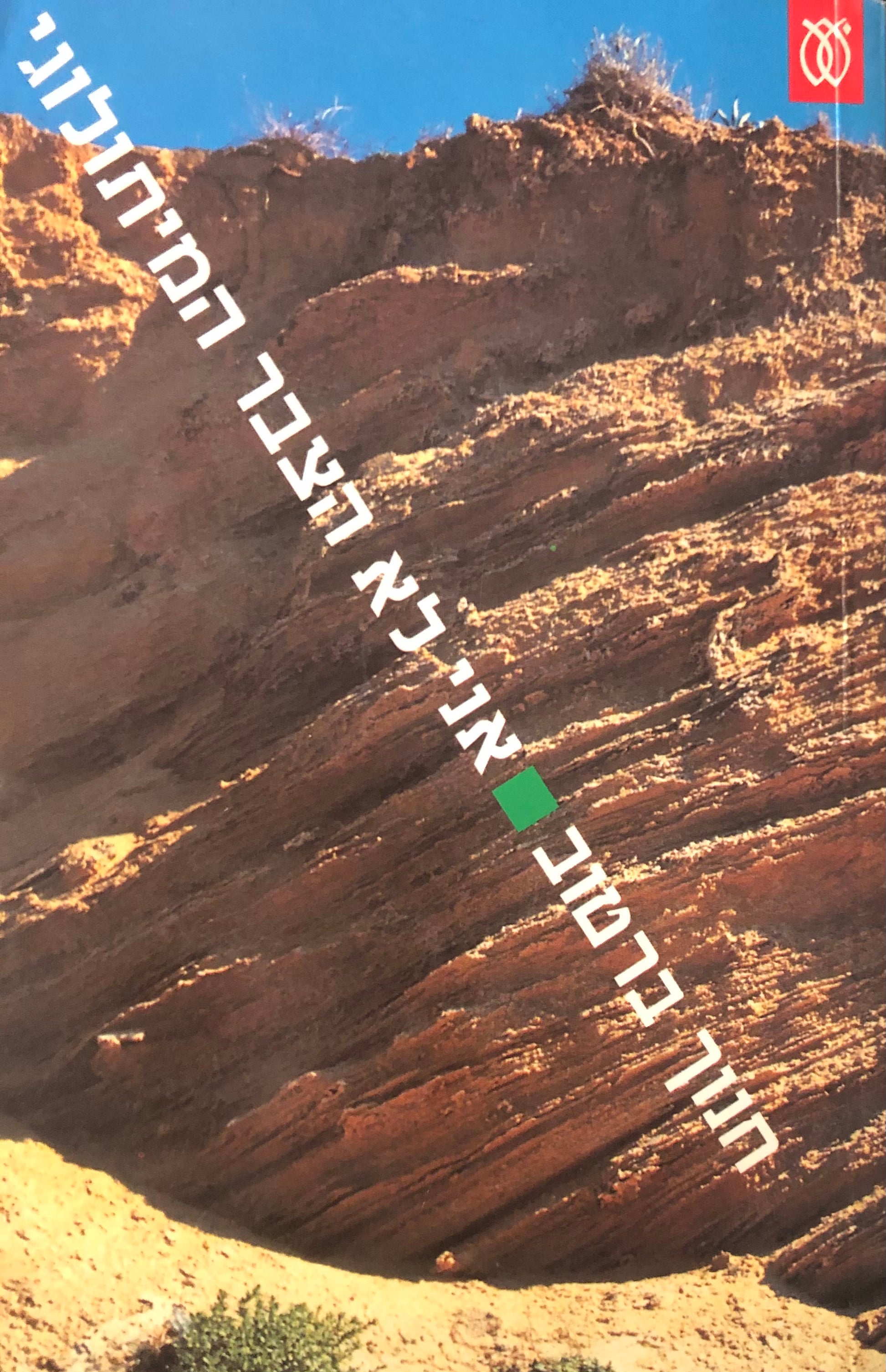 אני לא הצבר המיתולוגי