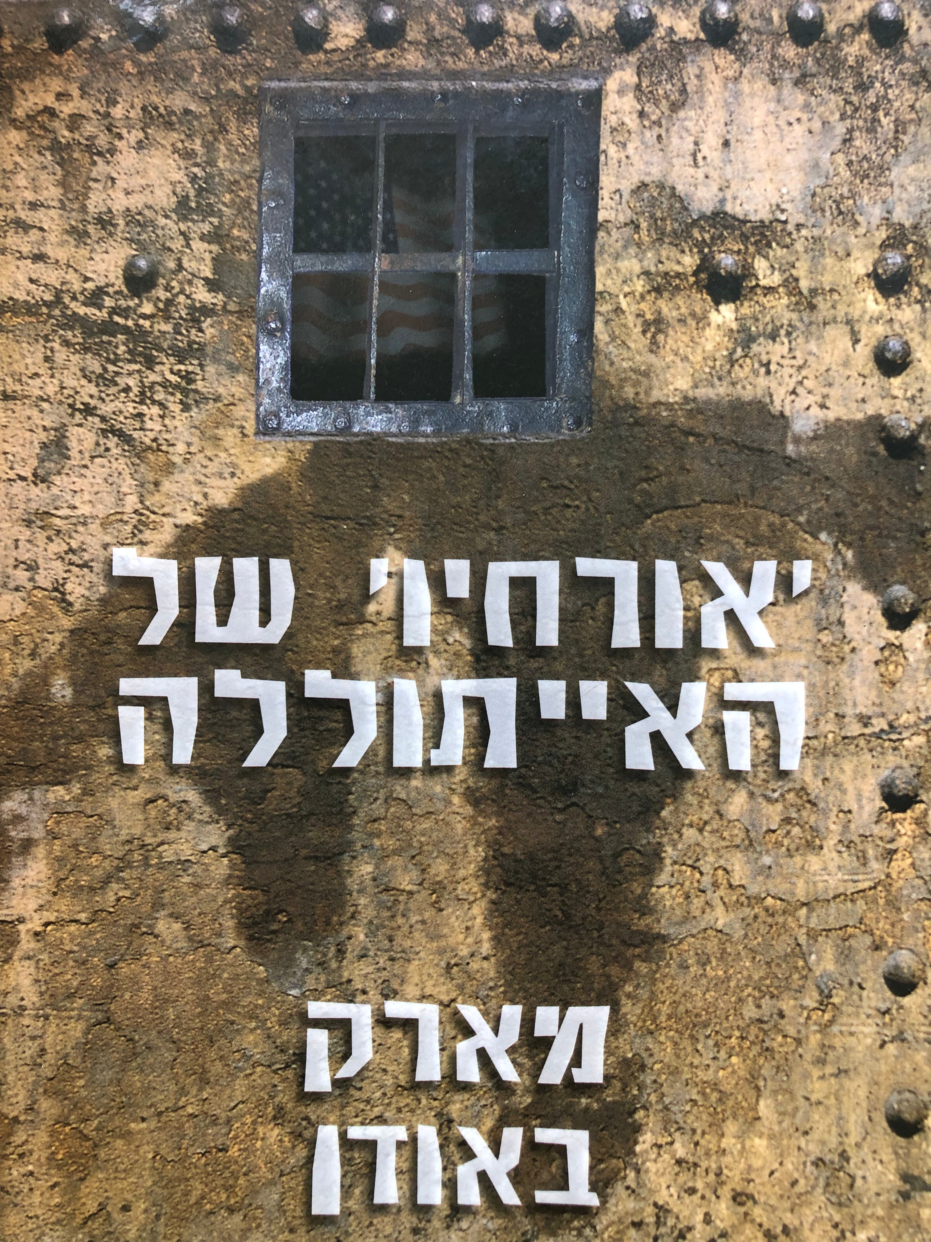 אורחיו של האייתוללה/ הקרב הראשון במלחמת המערב עם האסלאם המיליטנטי