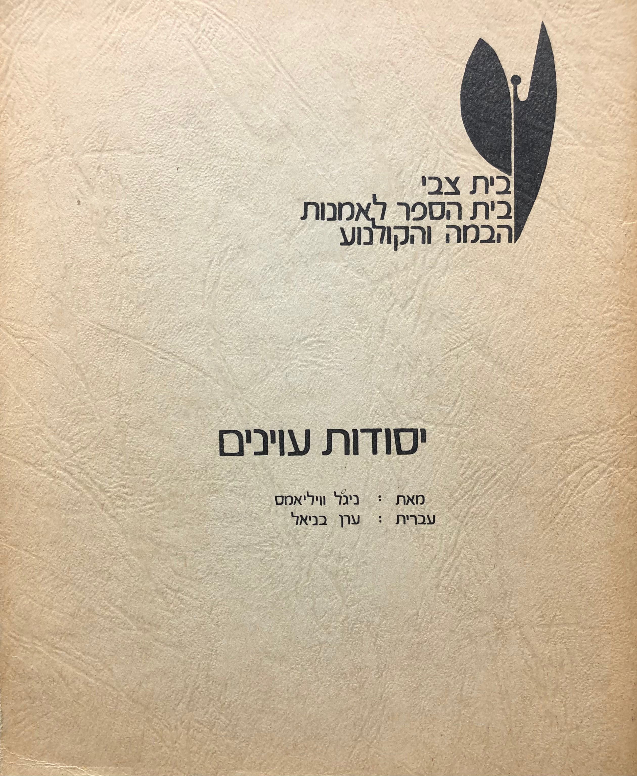 יסודות עוינים