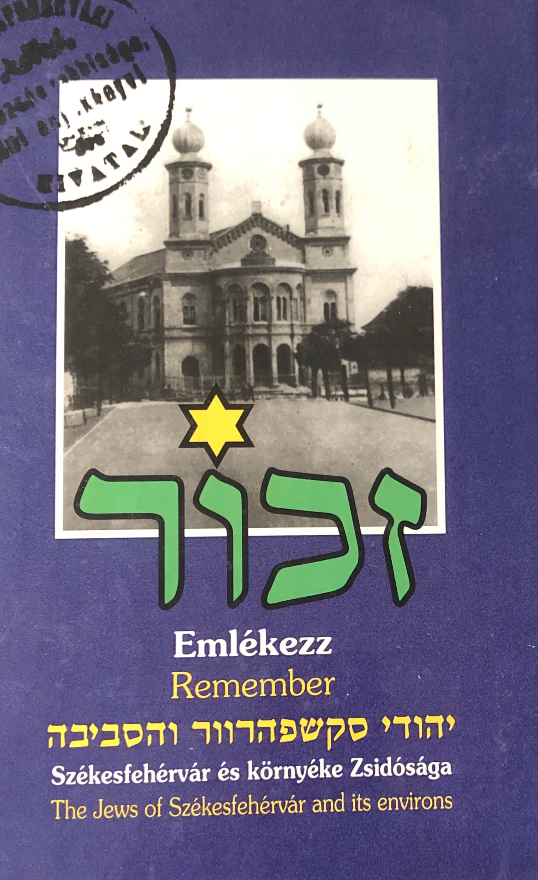 זכור / ספר זכרון לקהילות סקשפהרוור והסביבה