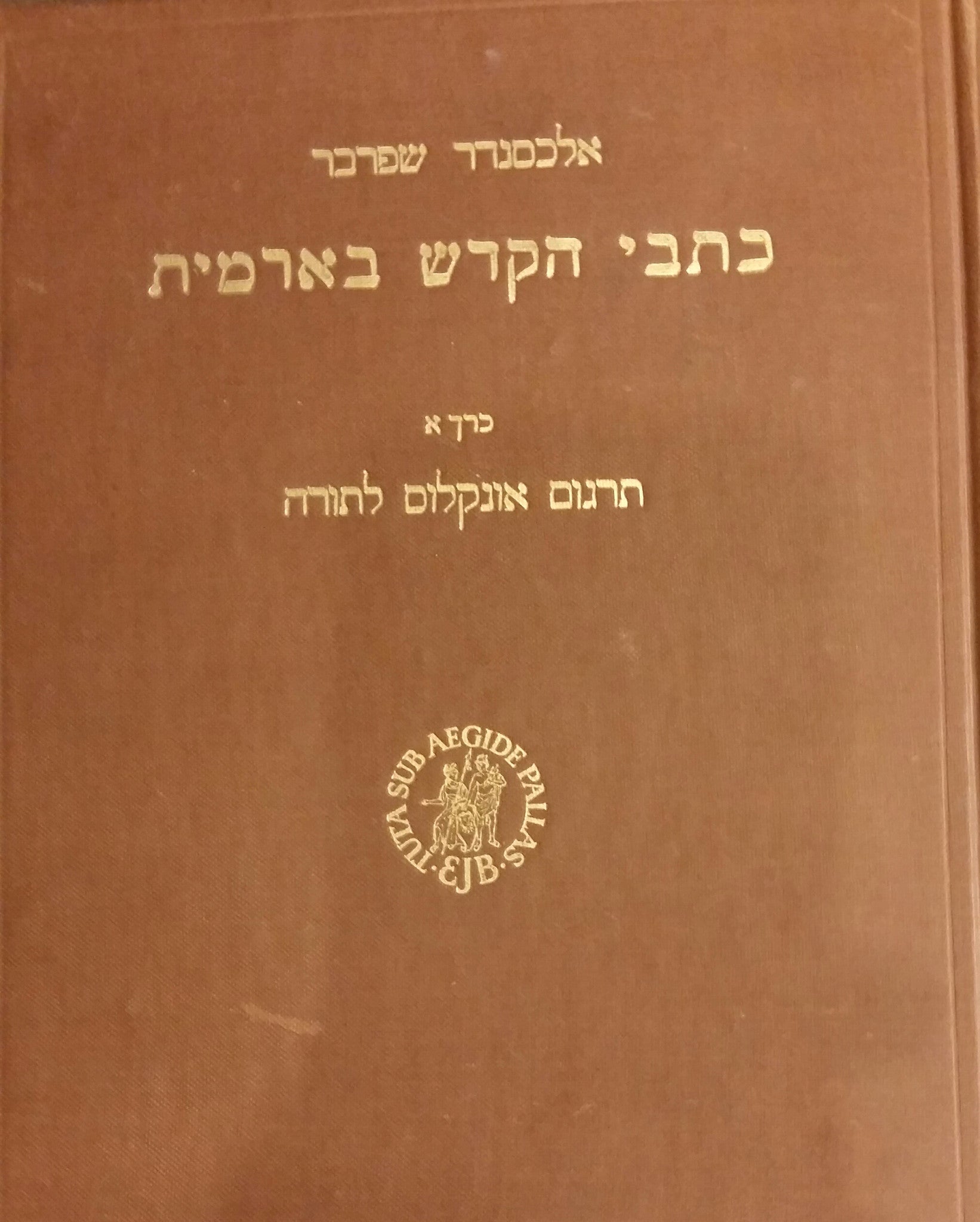 כתבי הקודש בארמית/ כרך א - תרגום אונקלוס לתורה