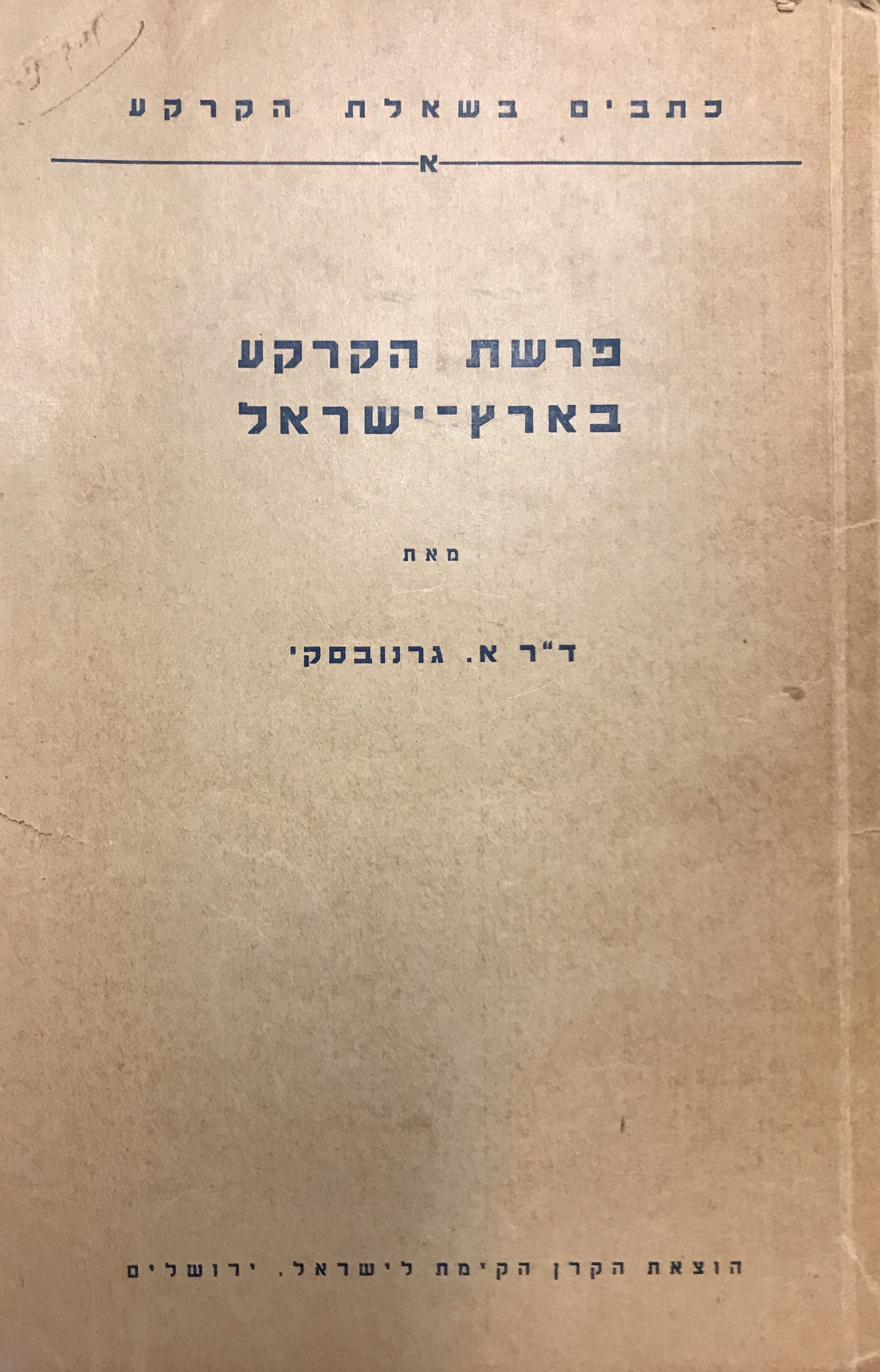 פרשת הקרקע בארץ ישראל