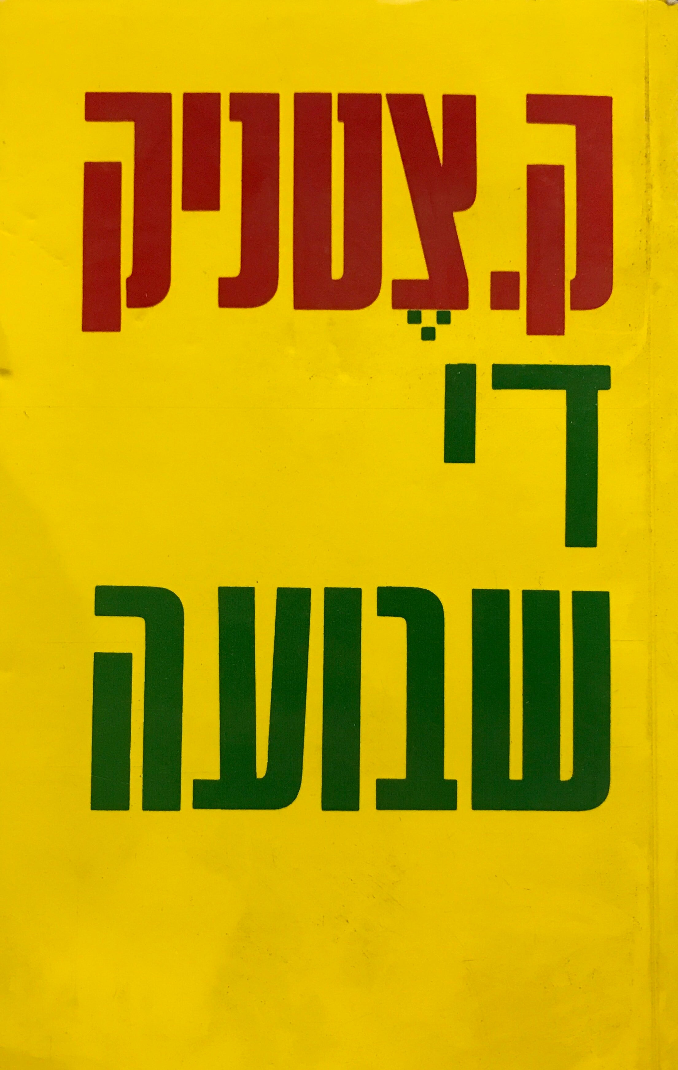 די שבועה