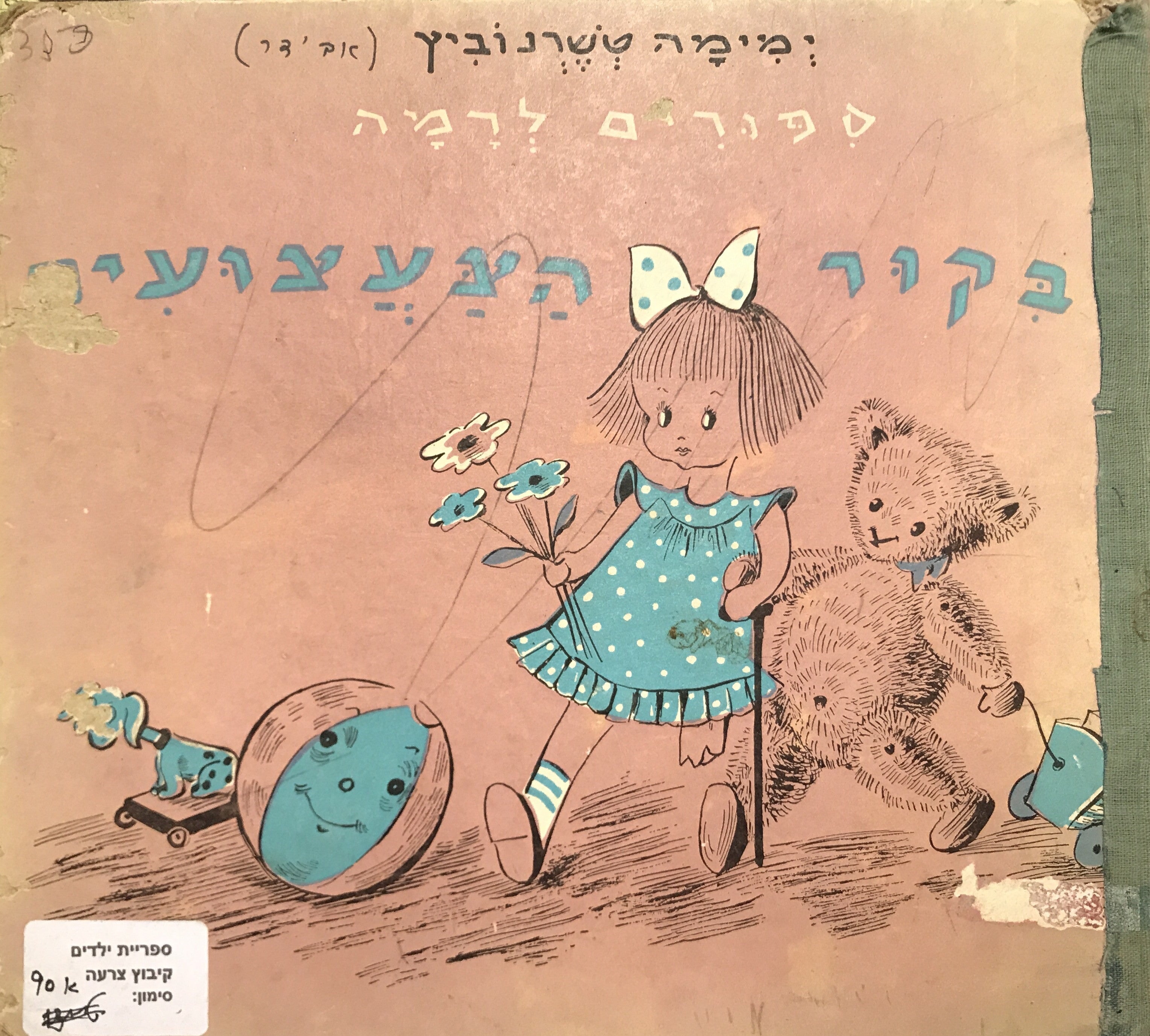 בקור הצעצועים / ספורים לרמה