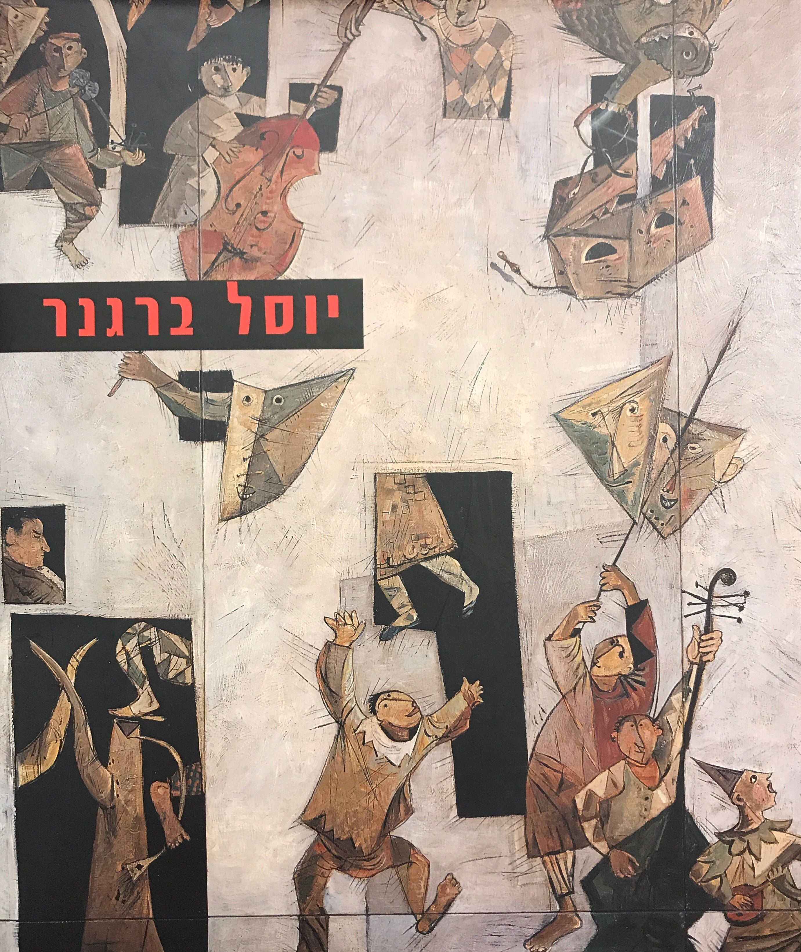 יוסל ברגנר / רטרוספקטיבה