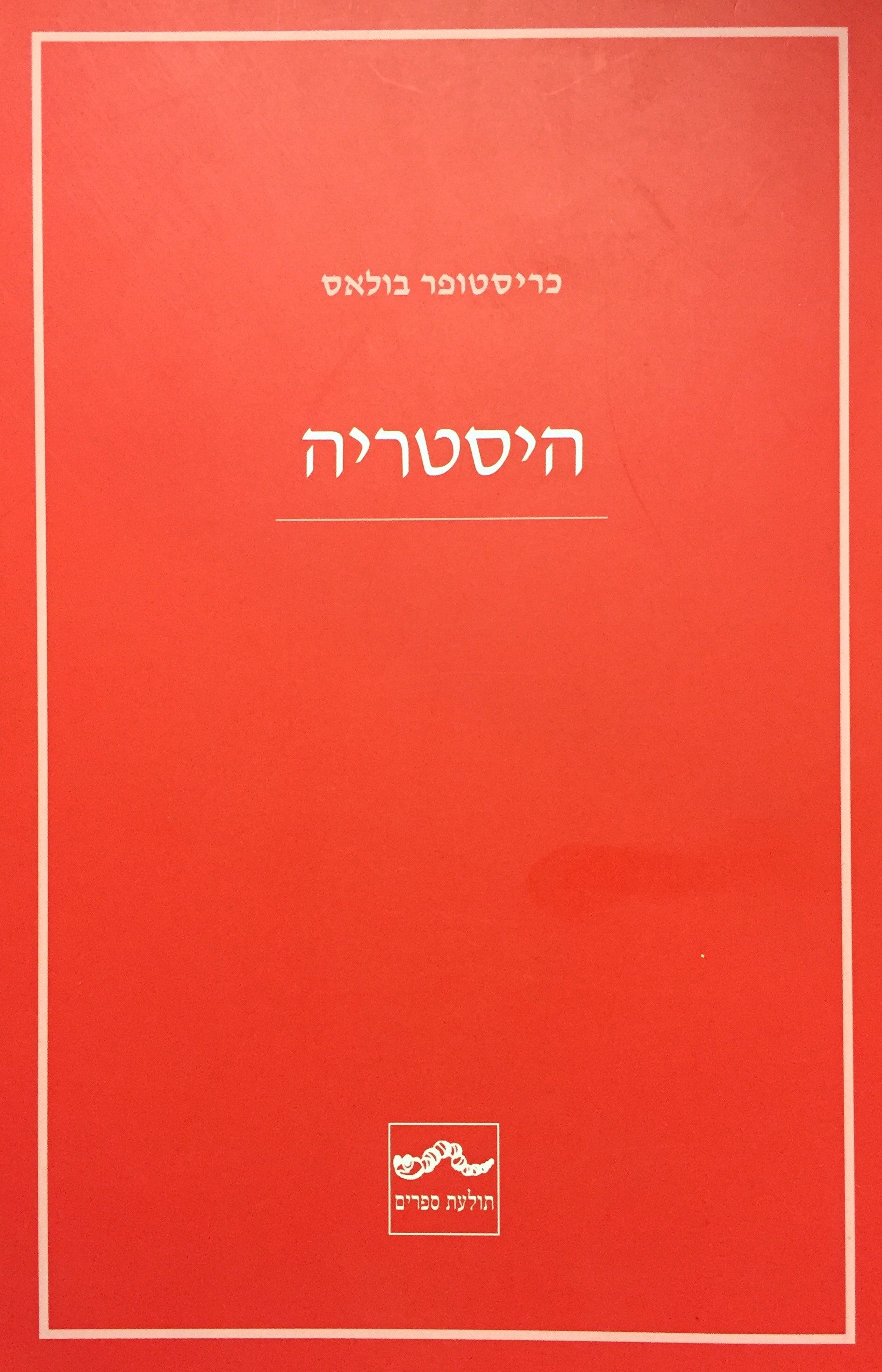 היסטריה