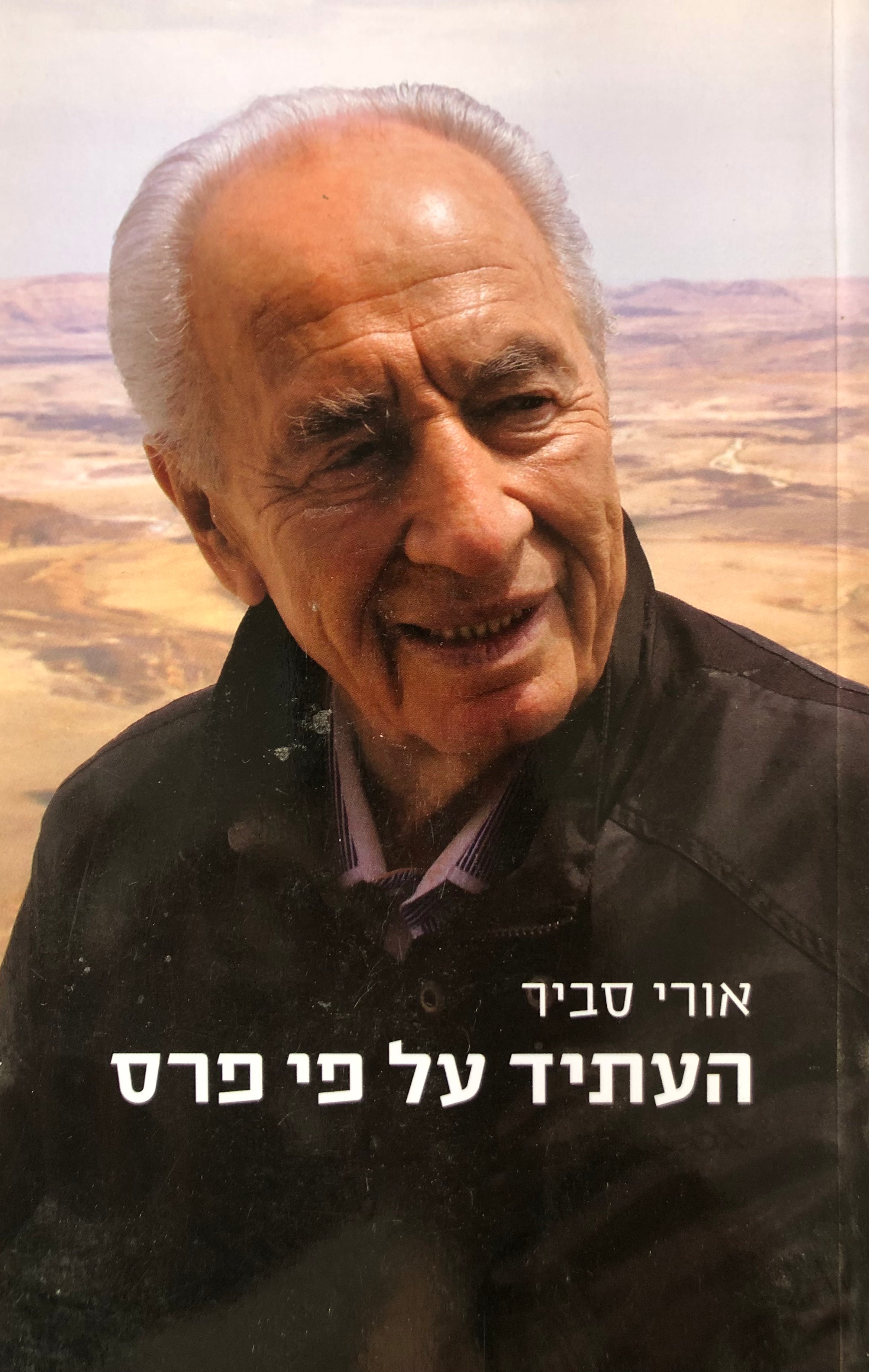 העתיד על פי פרס