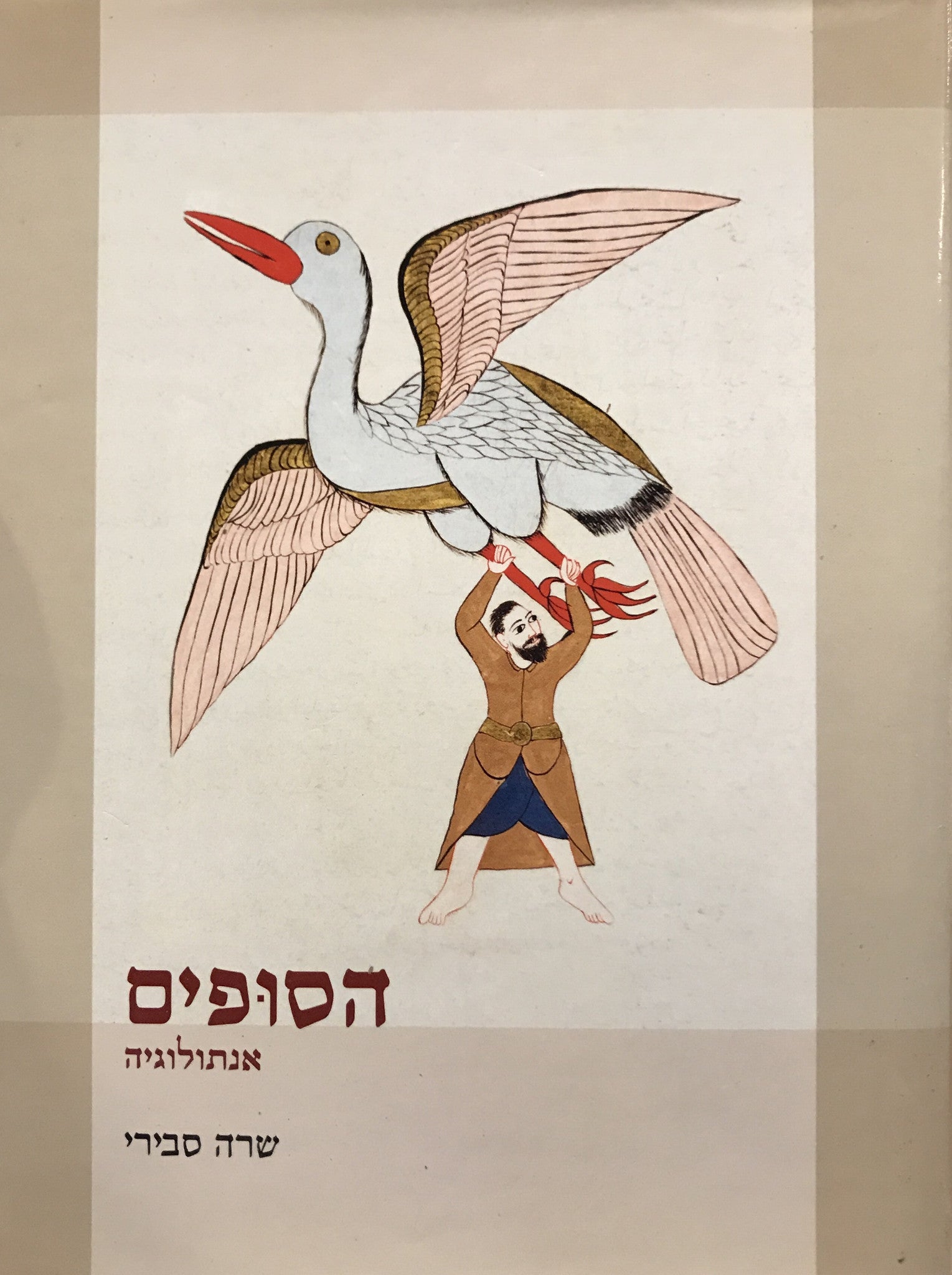 הסופים: אנתולוגיה
