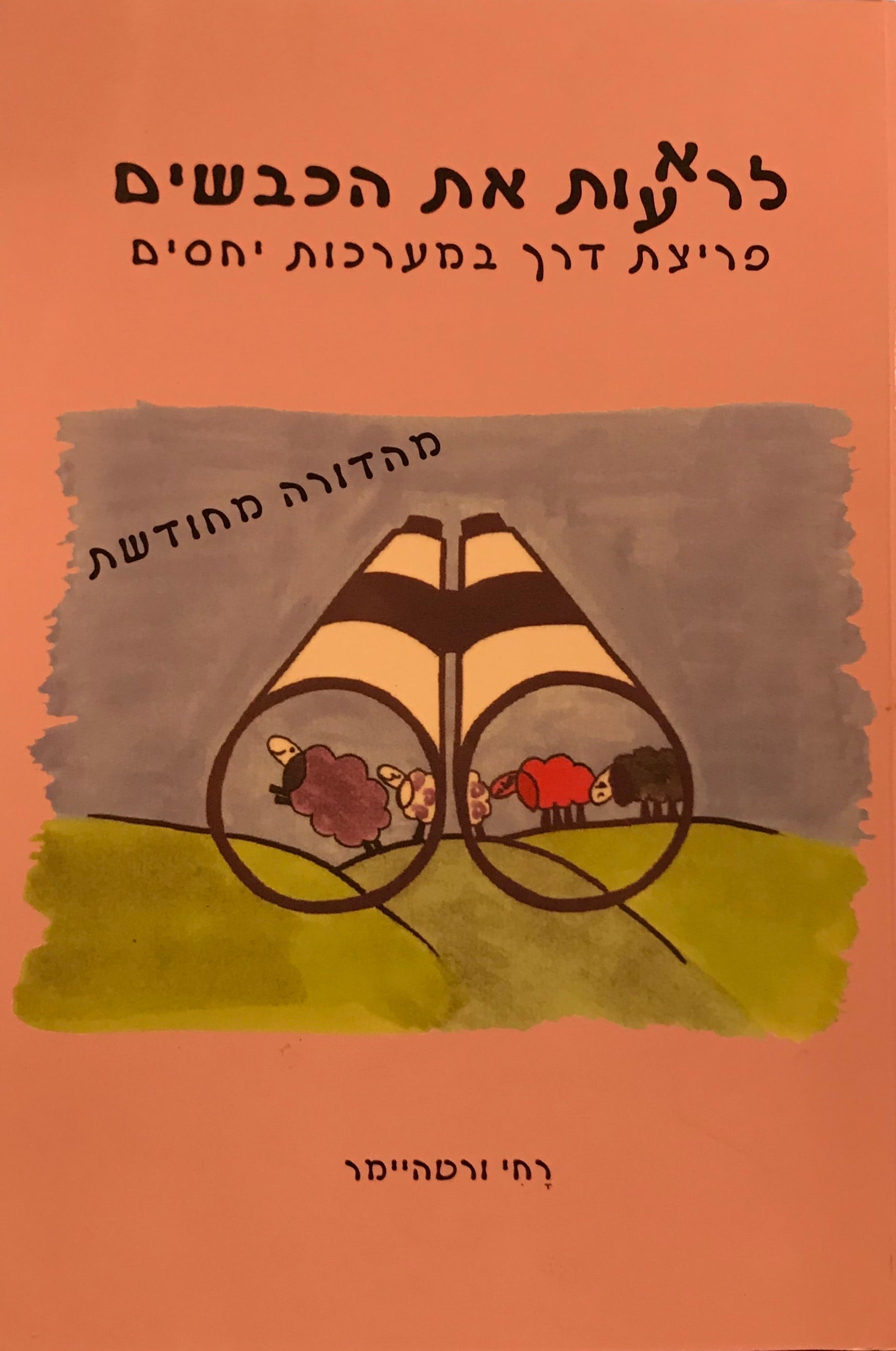 לרעות (לראות) את הכבשים / פריצת דרך במערכות יחסים