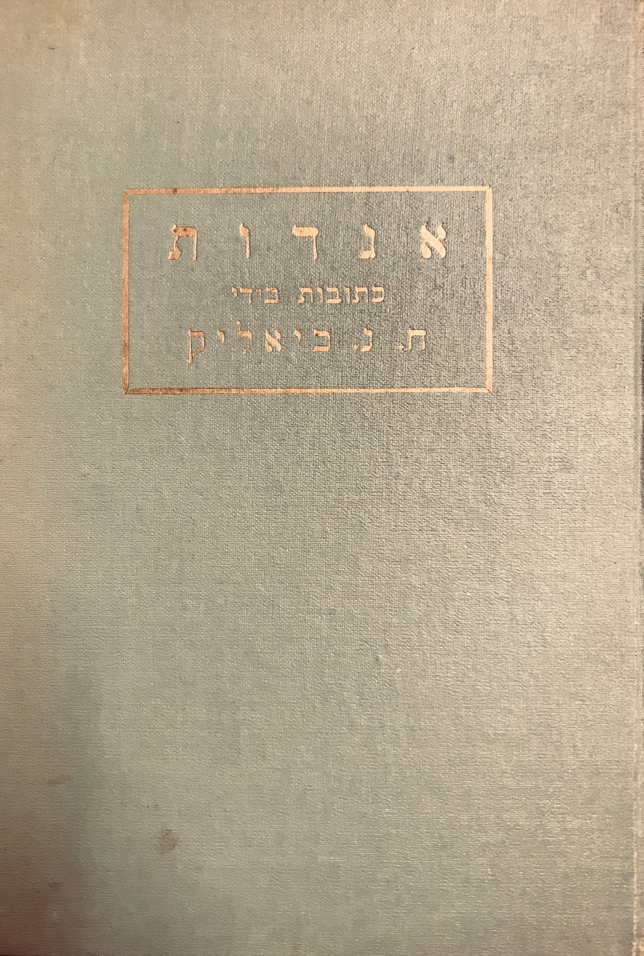 אגדות כתובות בידי ח.נ. ביאליק
