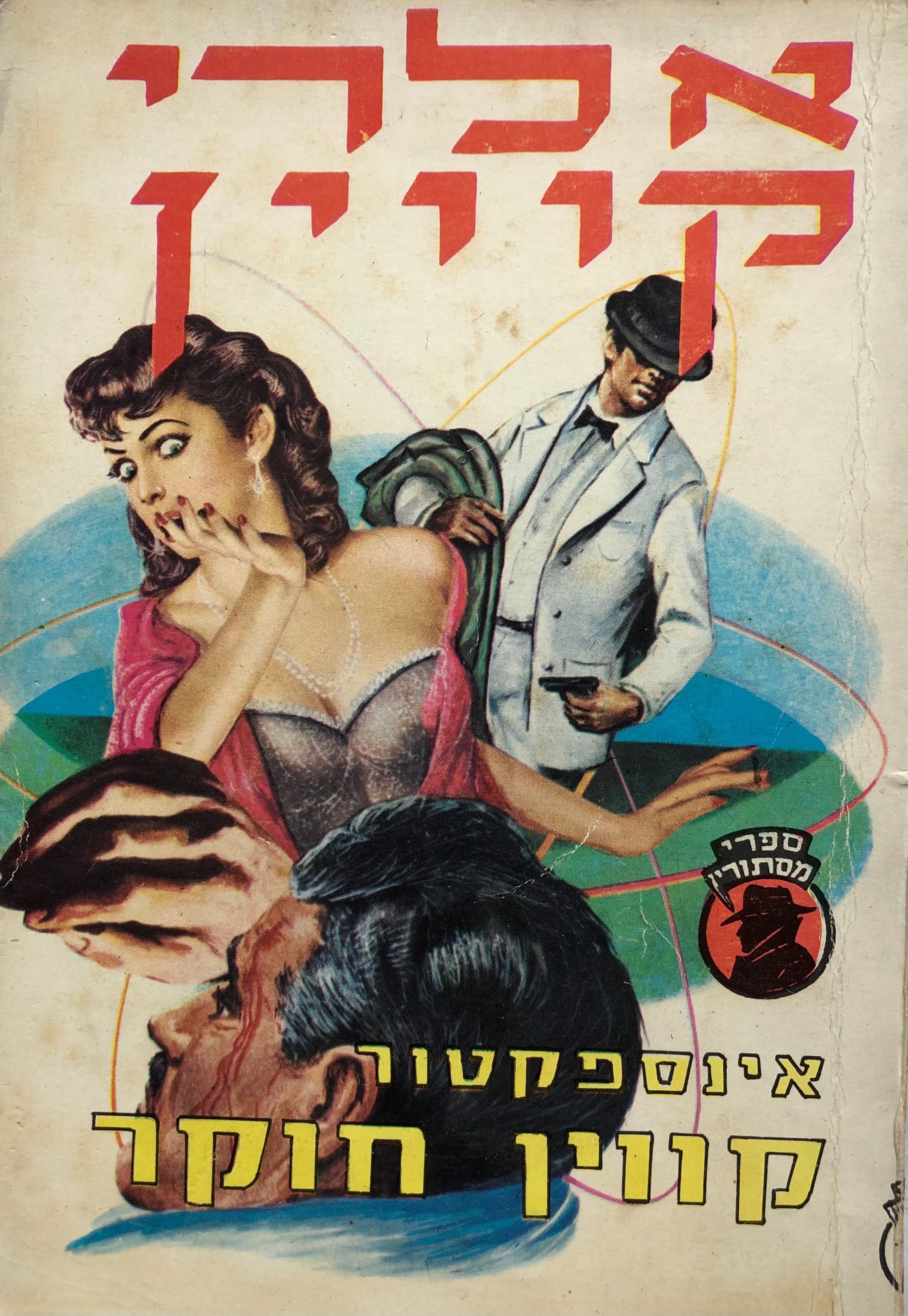 אינספקטור קווין חוקר